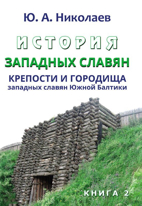 История западных славян. Книга 2 | Николаев Ю. А.