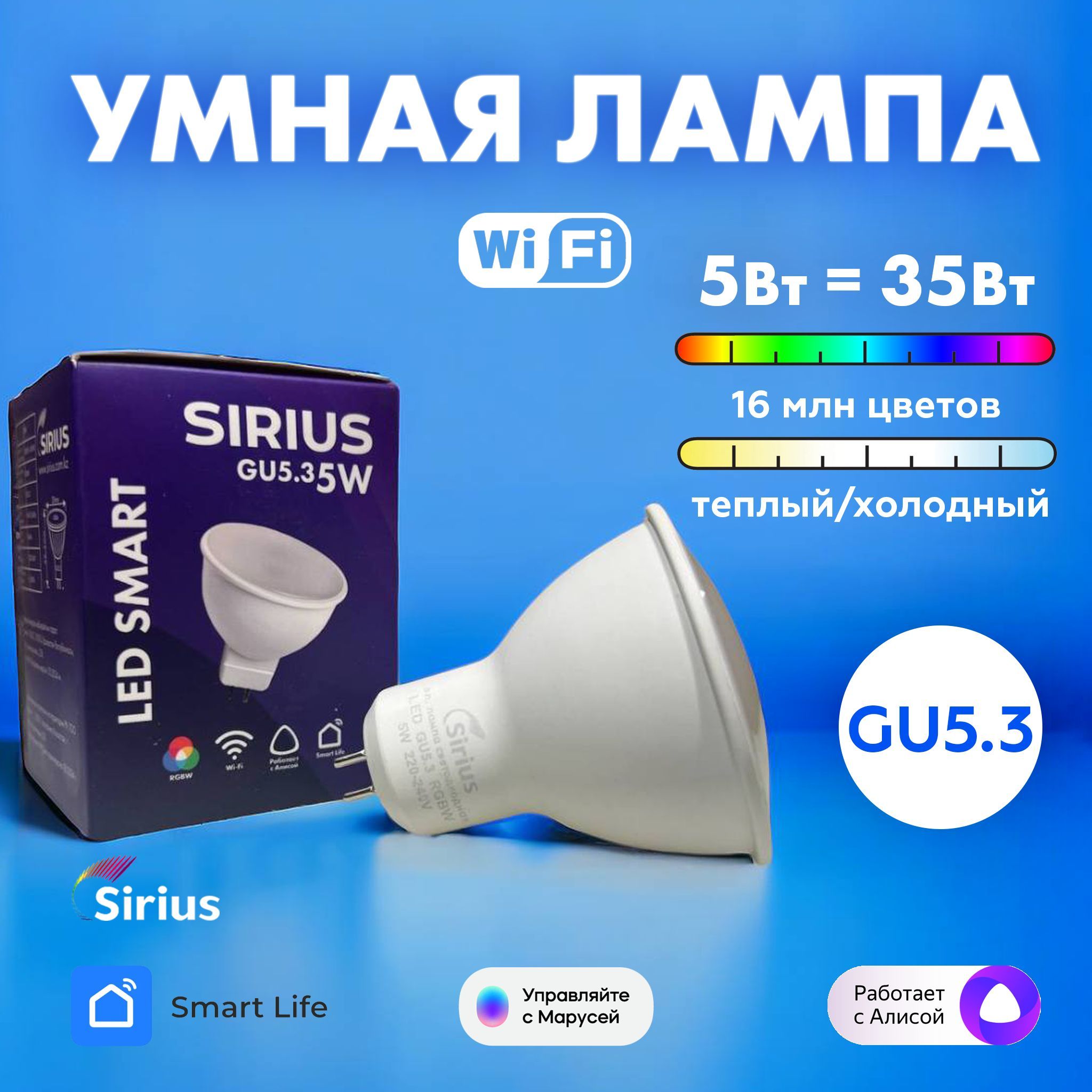 Умная лампа GU5.3 RGBW 5W Wi-Fi Яндекс Алиса, Маруся, Tuya, Smart Life SIRIUS