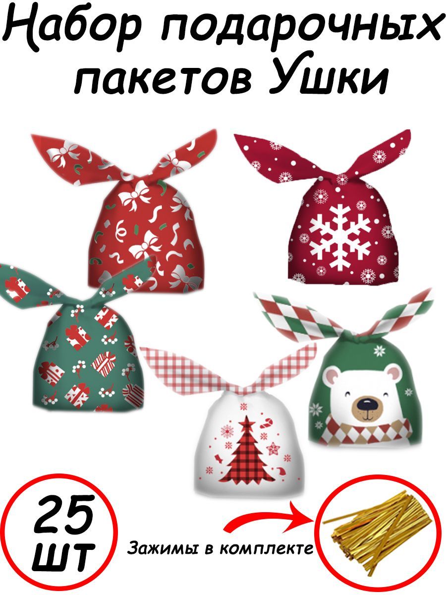 Гостинец Пакет подарочный набор "Новогодние ушки" для упаковки подарков на новый год  13,5х22 см, 25 шт.