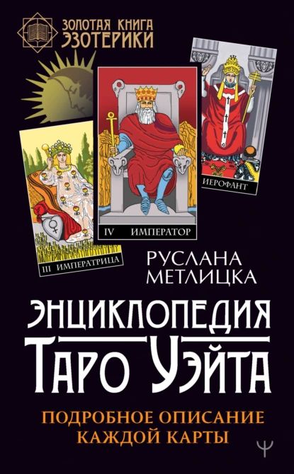 Энциклопедия Таро Уэйта. Подробное описание каждой карты | Метлицка Руслана | Электронная книга