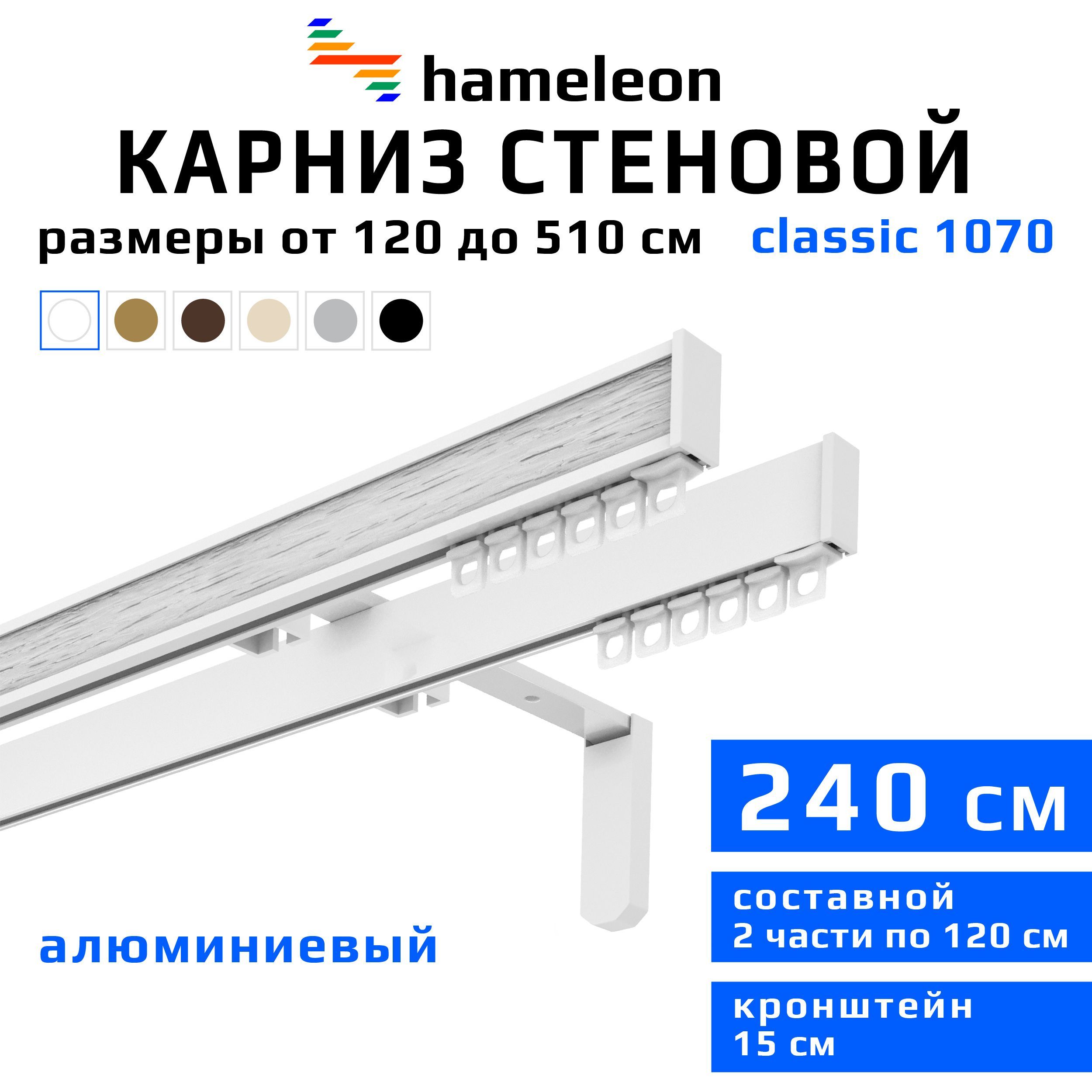 Карниздляштор240смhameleonclassic(хамелеонклассик)двухрядныйстеновой,белый,алюминий,металл,гардина,кронштейны15см