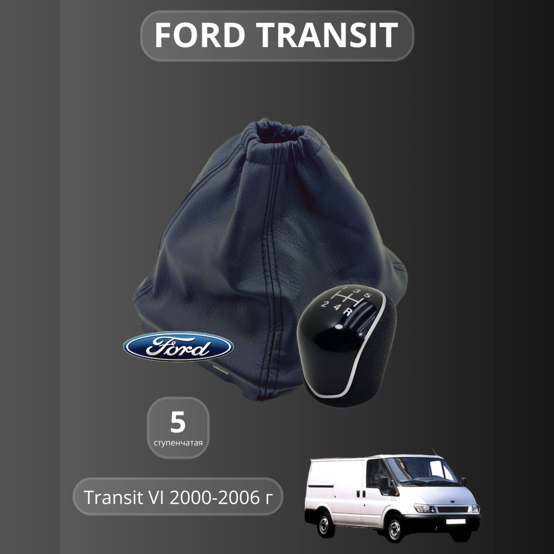 Ручка КПП МКПП с кожухом Ford Transit VI 2000-2006 г 5-ти ступенчатая