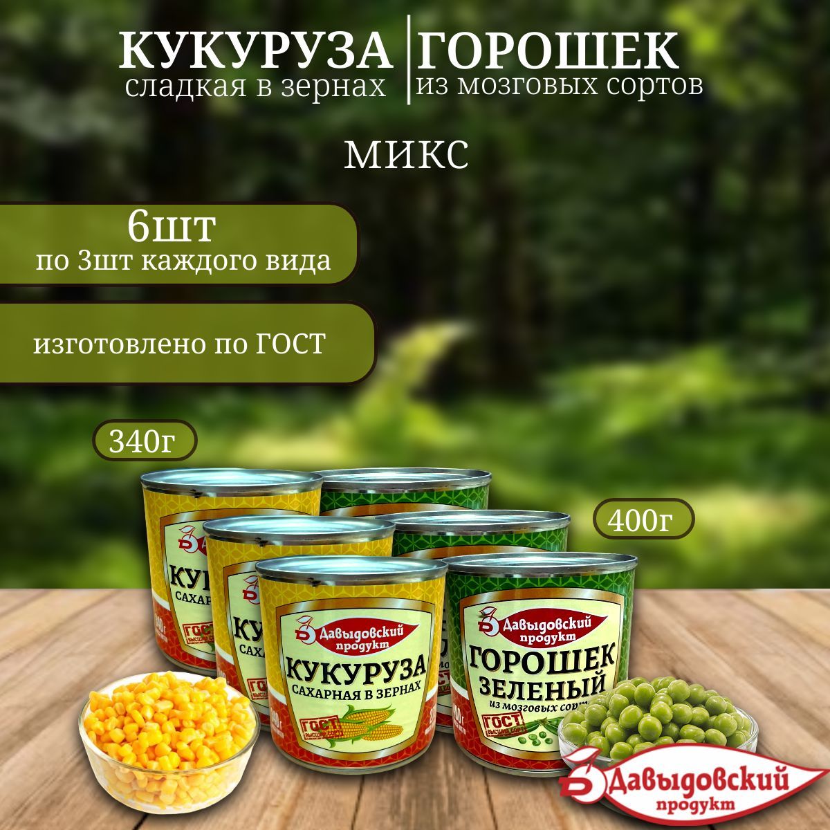 Горошек зеленый и кукуруза сахарная Давыдовский продукт (ГОСТ) 6 шт