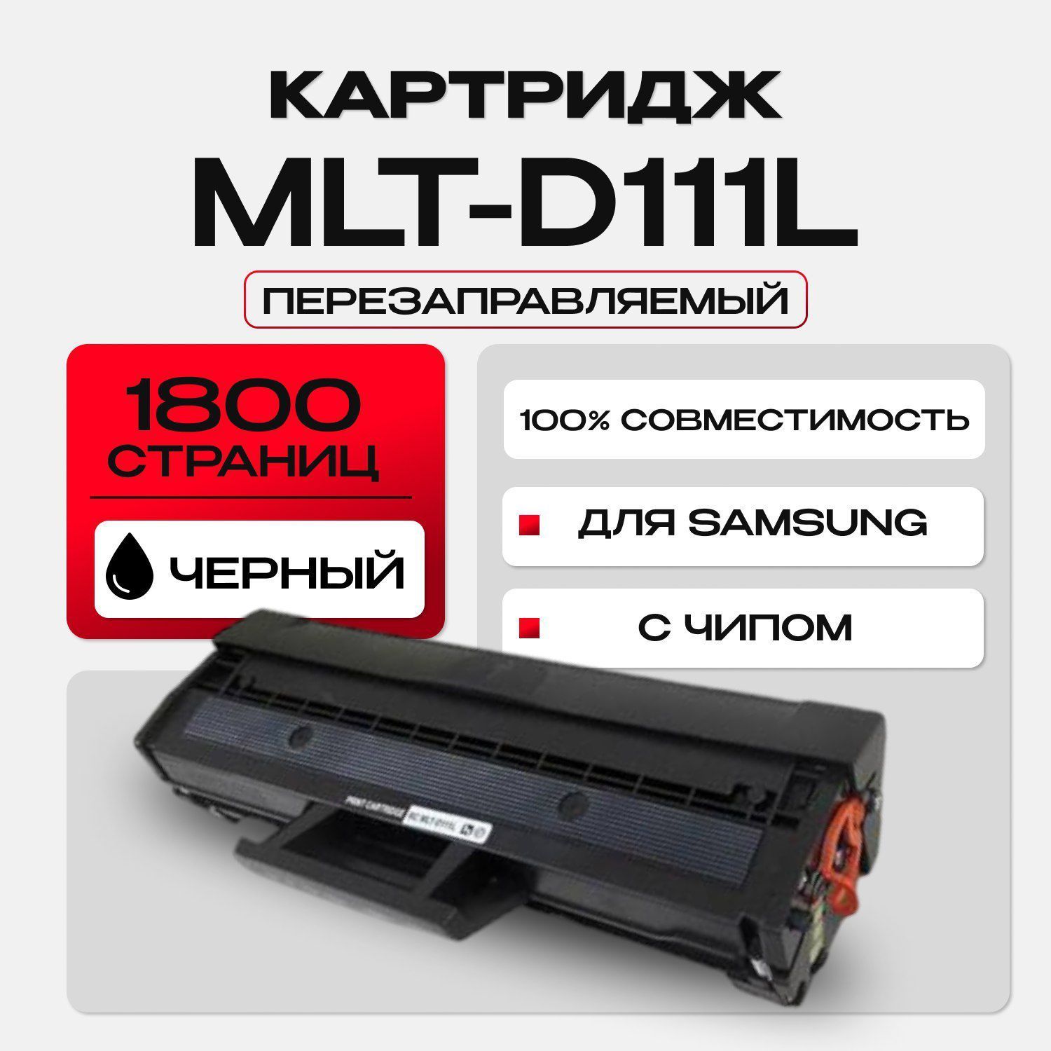 Картридж RC MLT-D111L для Samsung SL M2020/M2070 (1800 стр.)