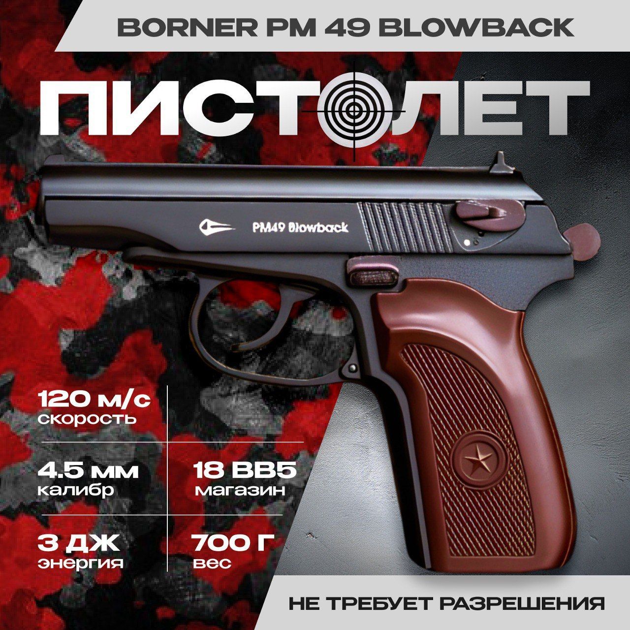 Пневматический Пистолет BORNER ПМ49 (Blowback) 4,5 мм