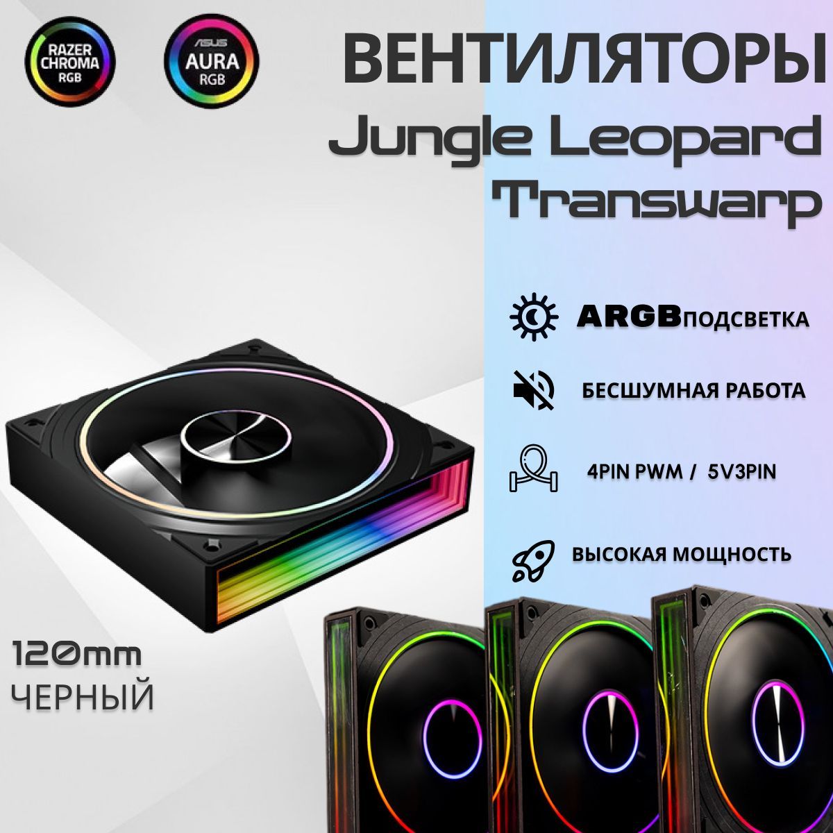 Корпусный вентилятор Jungle Leopard Transwarp 120мм ARGB, черный, обычный вентилятор