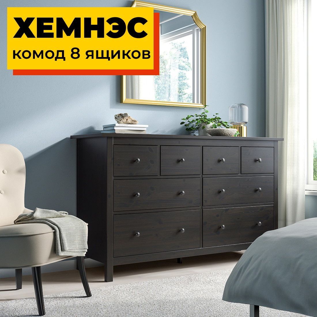 Деревянный комод 8 ящиков чёрный ХЕМНЭС HEMNES, 160х50х96 см