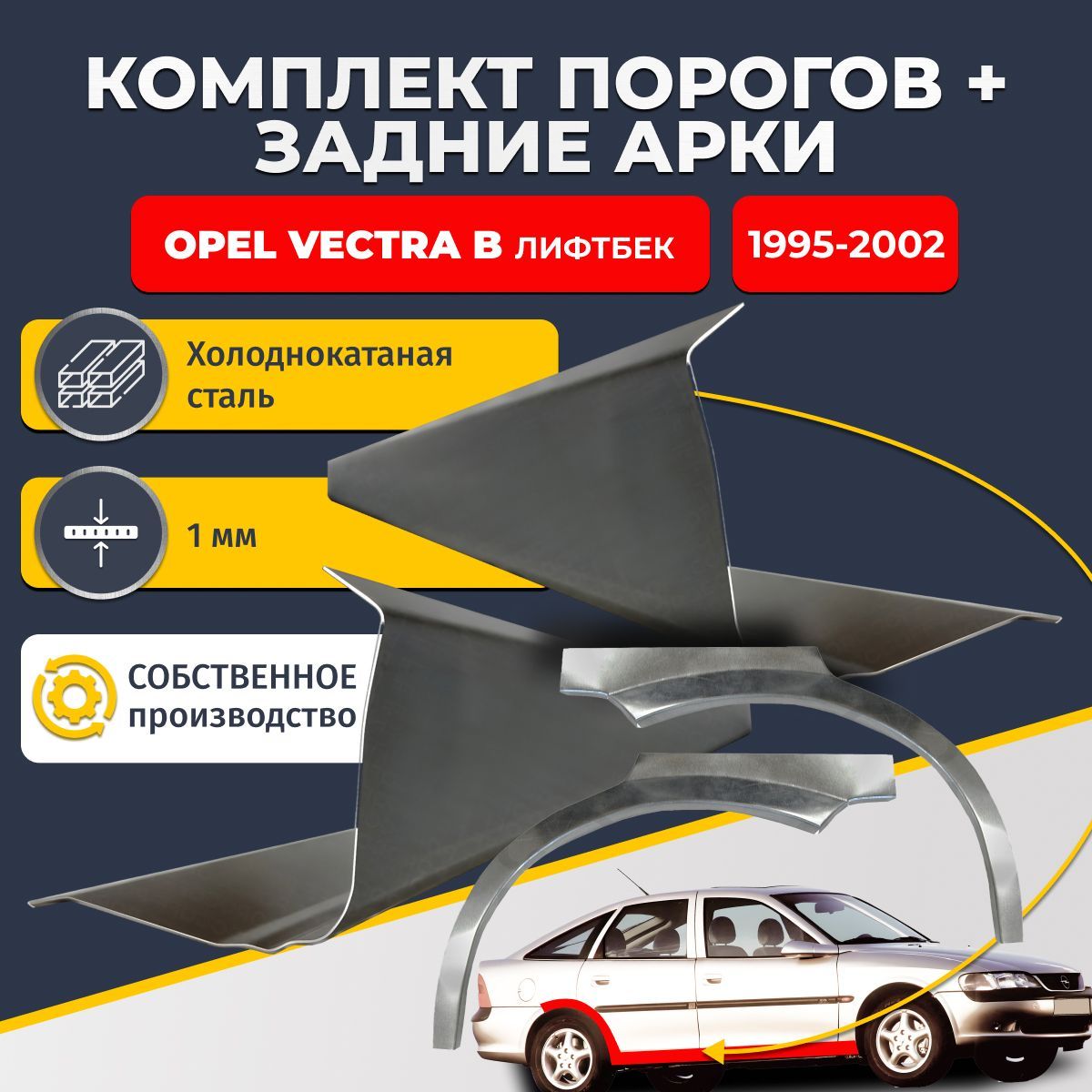 Комплект задних ремонтных арок, 0.8 мм и комплект порогов 1 мм для Opel Vectra B 1995-2002 лифтбек 5 дверей (Опель Вектра Б). Холоднокатаная сталь. Кузовной ремонт.