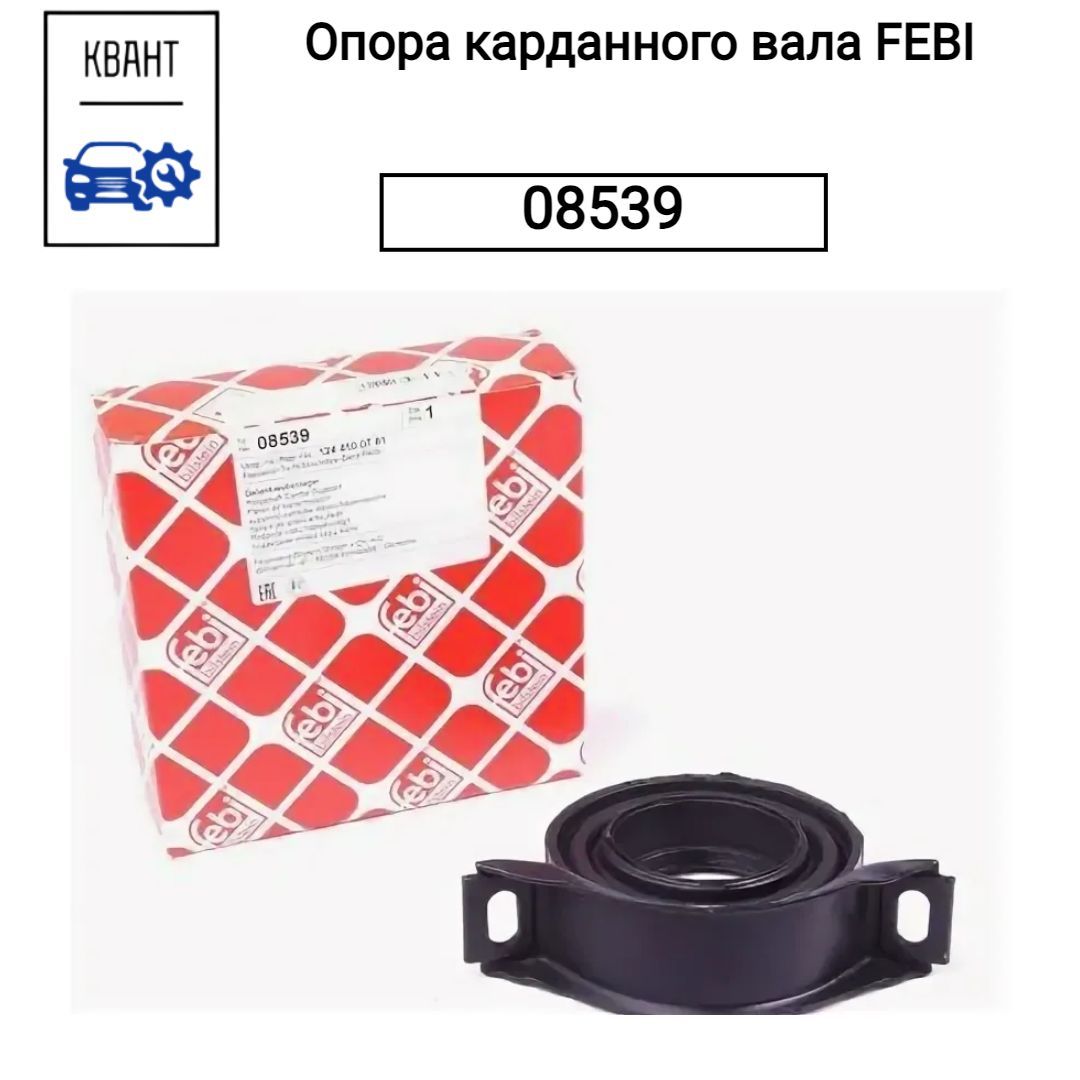 Febi Опора карданного вала, арт. FEBI 08539, 1 шт.