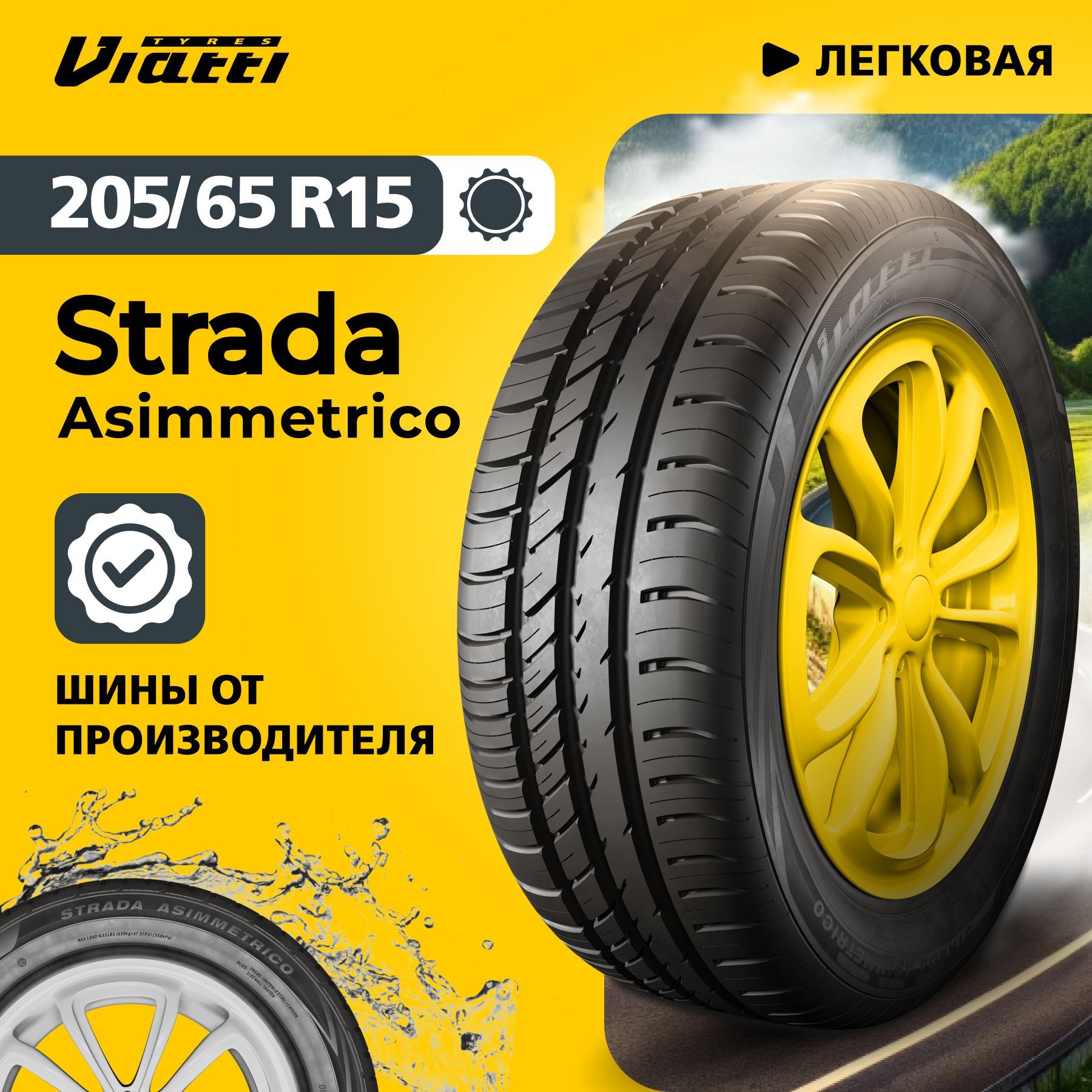 Viatti Strada Asimmetrico (V-130) Шины  летние 205/65  R15 94V