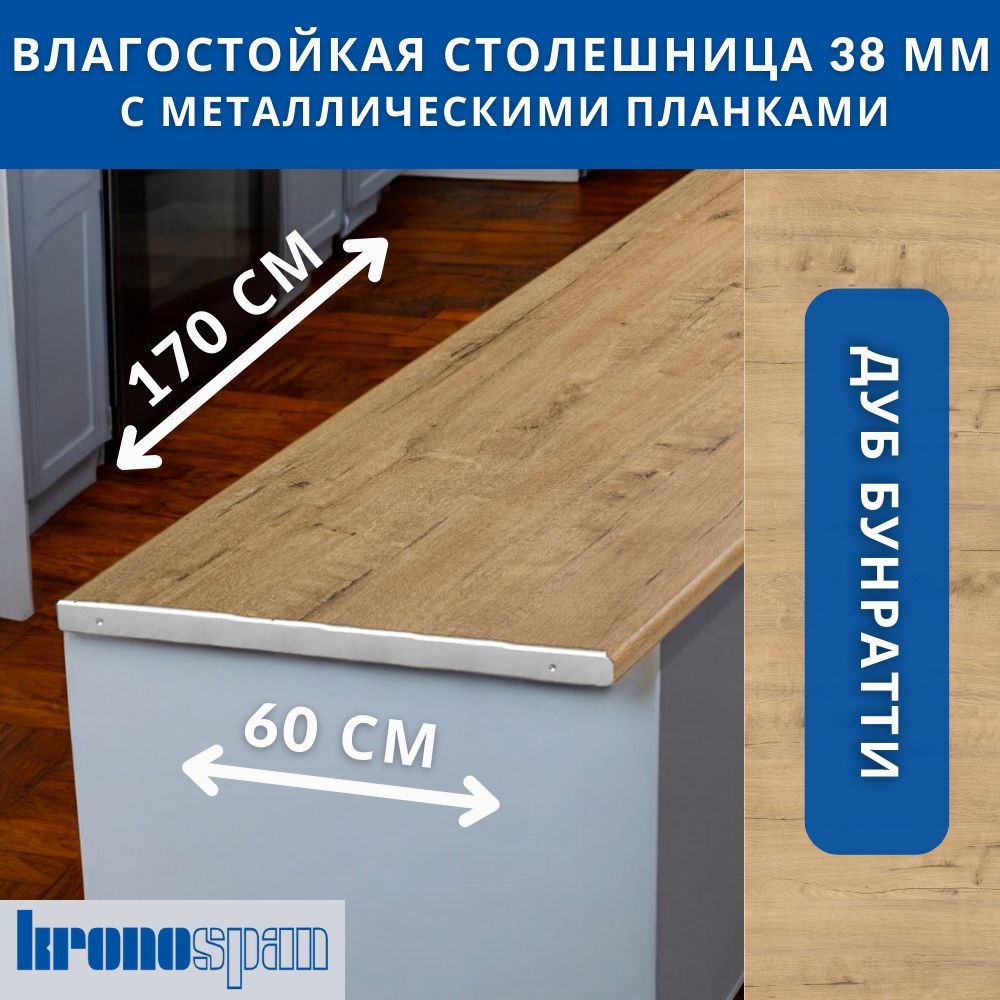 Столешница для кухни KronoSpan 1700х600x38мм с торцевыми планками. Цвет - Дуб Бунратти