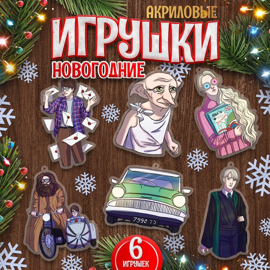 Игрушки,новогодниеелочныеукрашения,TM.Творческаямастерская,ГарриПоттер,6шт.