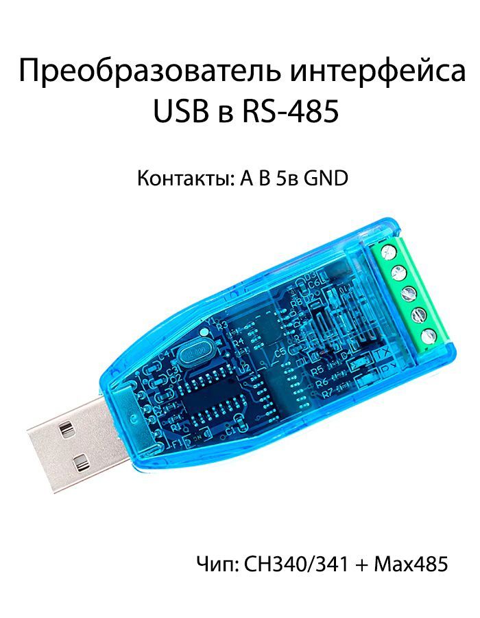 Преобразователь интерфейсов USB в RS-485 (CH340 + MAX485)