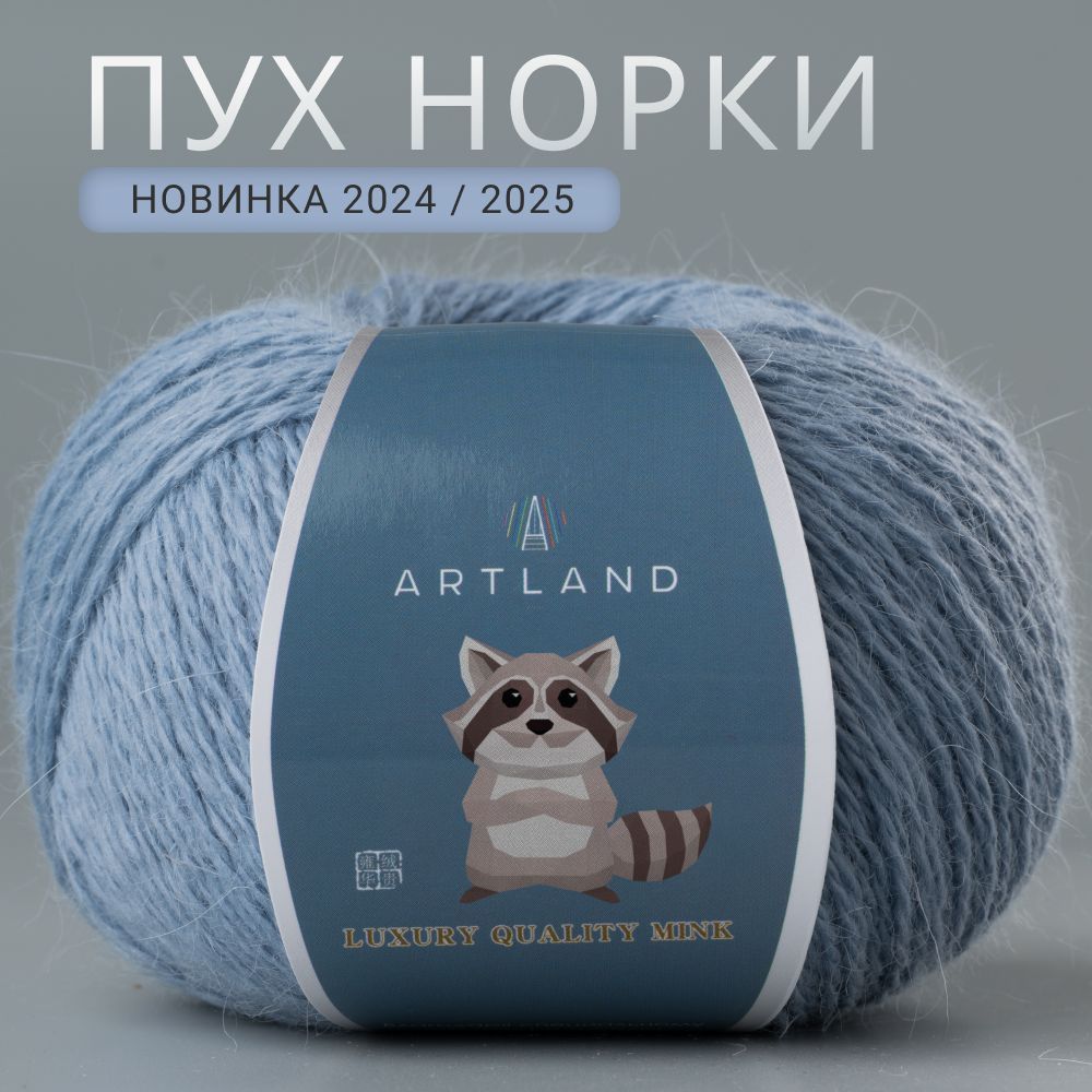 Пряжа для вязания Artland Пух норки 5 мотков (360 м, 50 гр). Цвет 48 Тёмно-голубой // С синей этикеткой, не требует добавочной нити