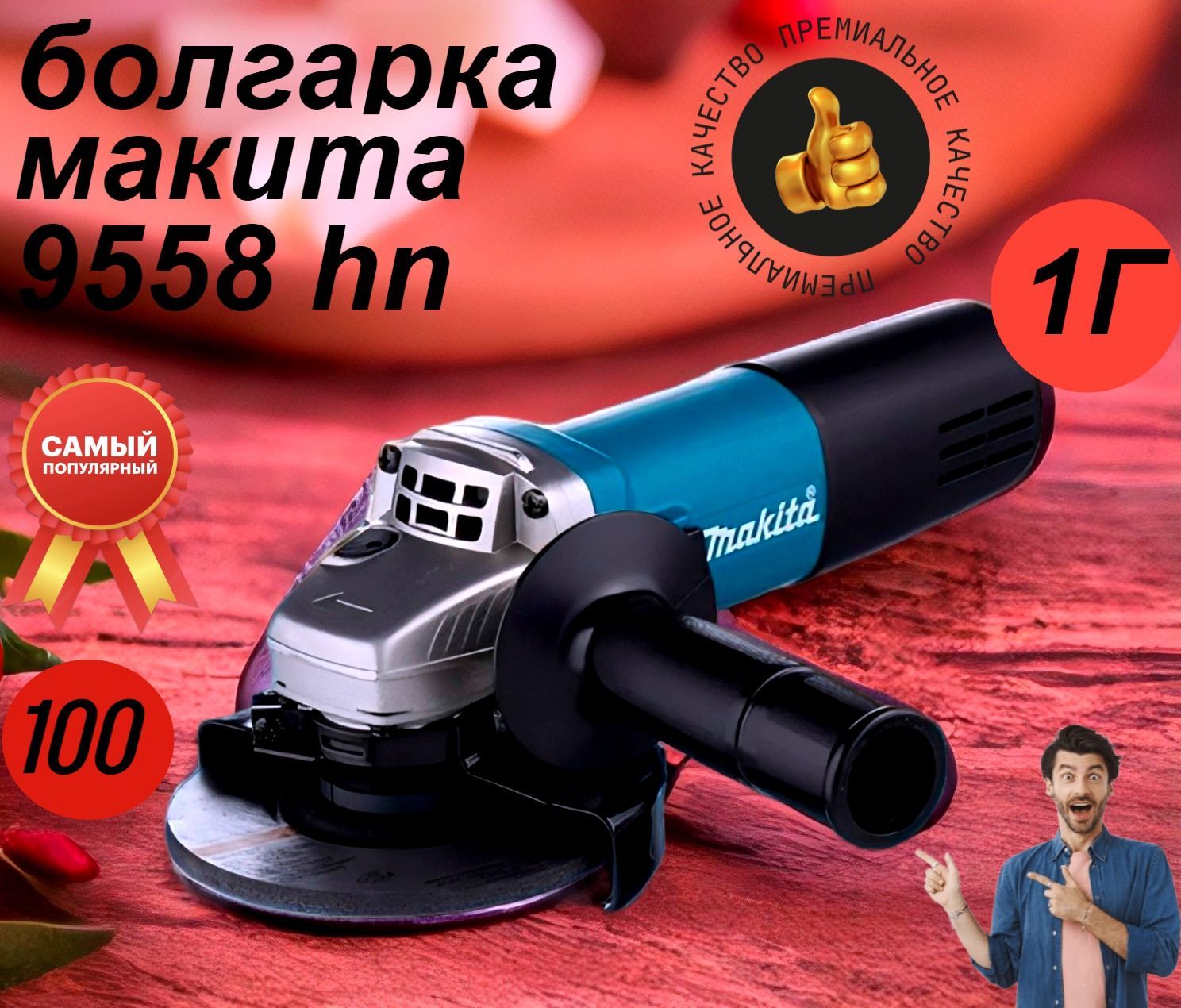 Болгарка угловая шлифмашинка 125mm Makita 9558