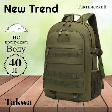 Takwa Рюкзак тактический, объем: 40 л