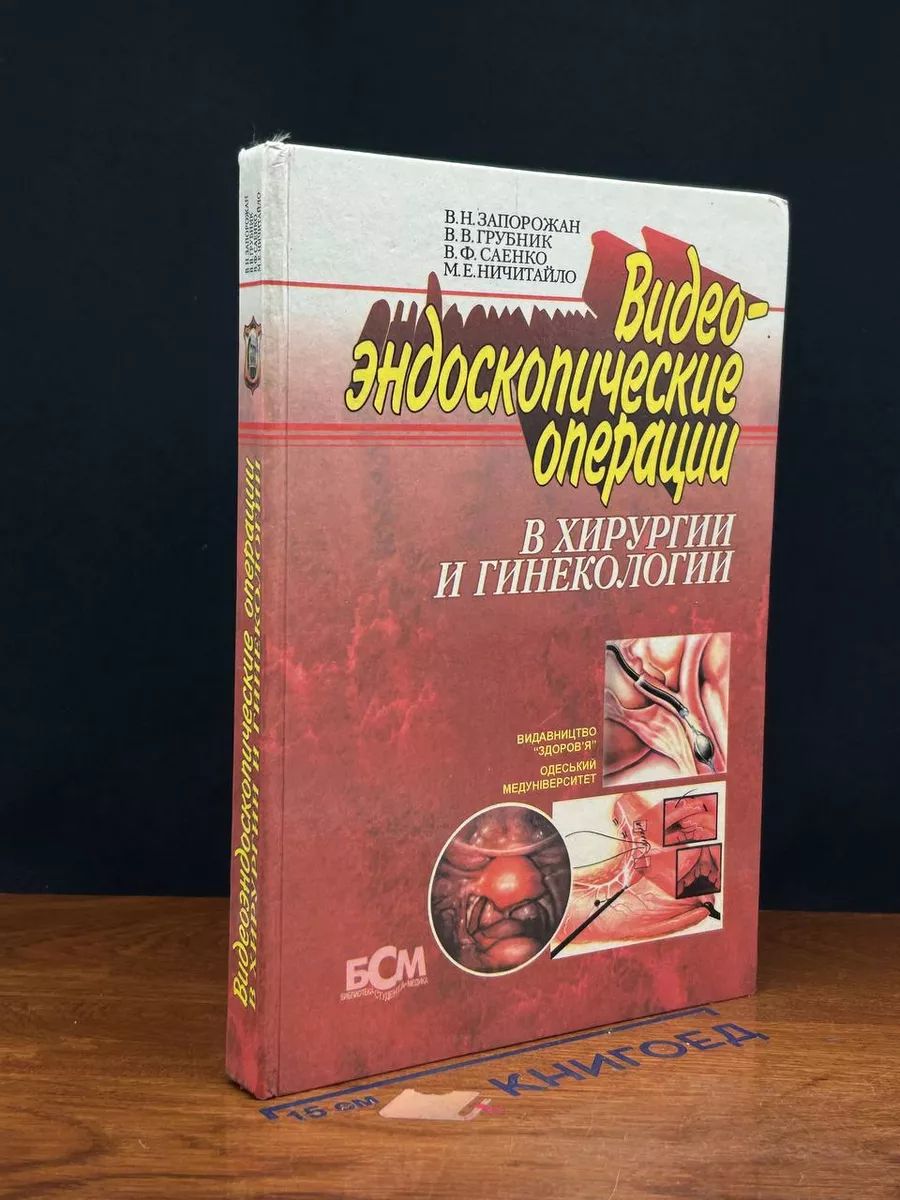 Видеоэндоскопические операции в хирургии и гинекологии