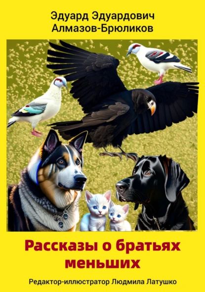 Рассказы о братьях меньших | Эдуард Эдуардович Алмазов-Брюликов | Электронная книга