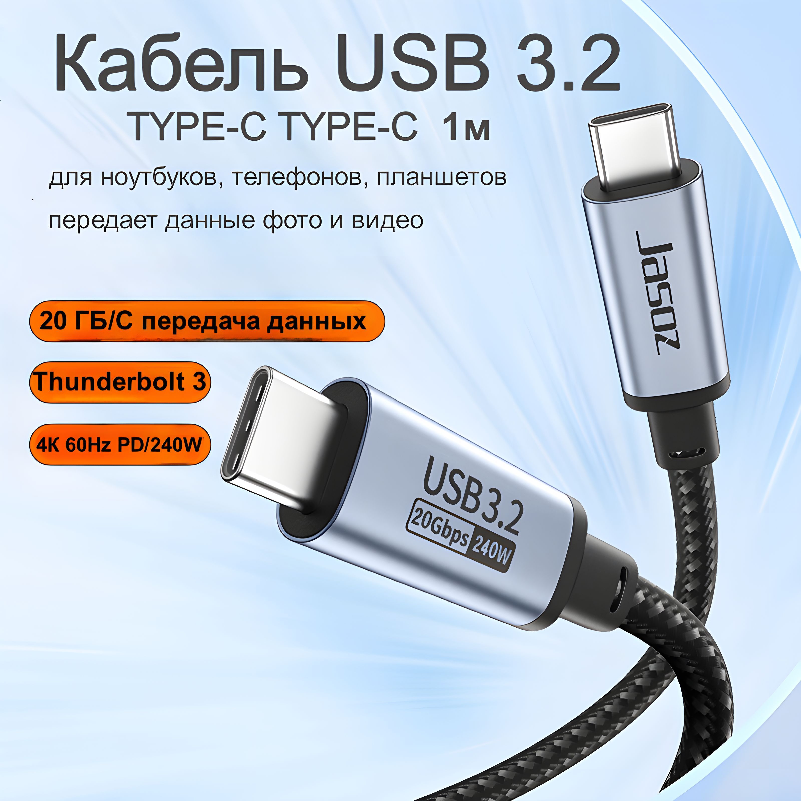 Кабель USB 3.2 Type-C Type-c видео 4K 60Hz, быстрая зарядка PD 240W, передача данных до 20Гбит/с для телефона, ноутбука, ПК, 1 метр