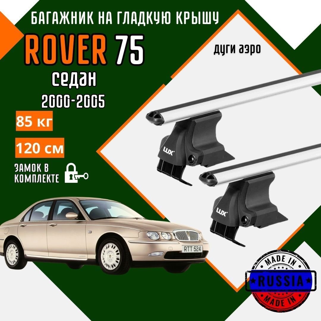 Багажник для автомобиля Rover 75 на гладкую крышу с дугами аэро и замком