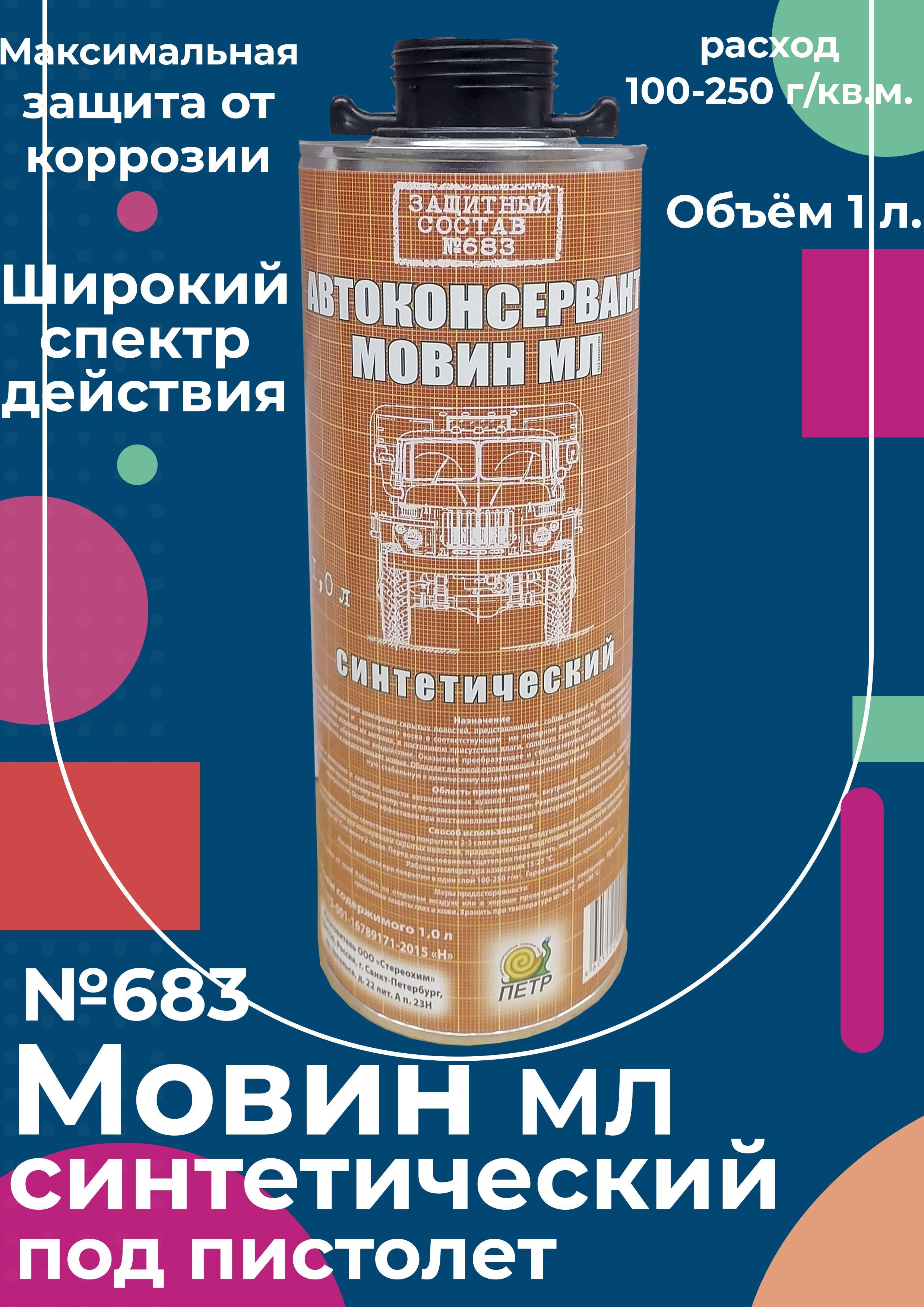 Мовин МЛ Петр "№683", автоконсервант, евробаллон, под пистолет, 1 л.