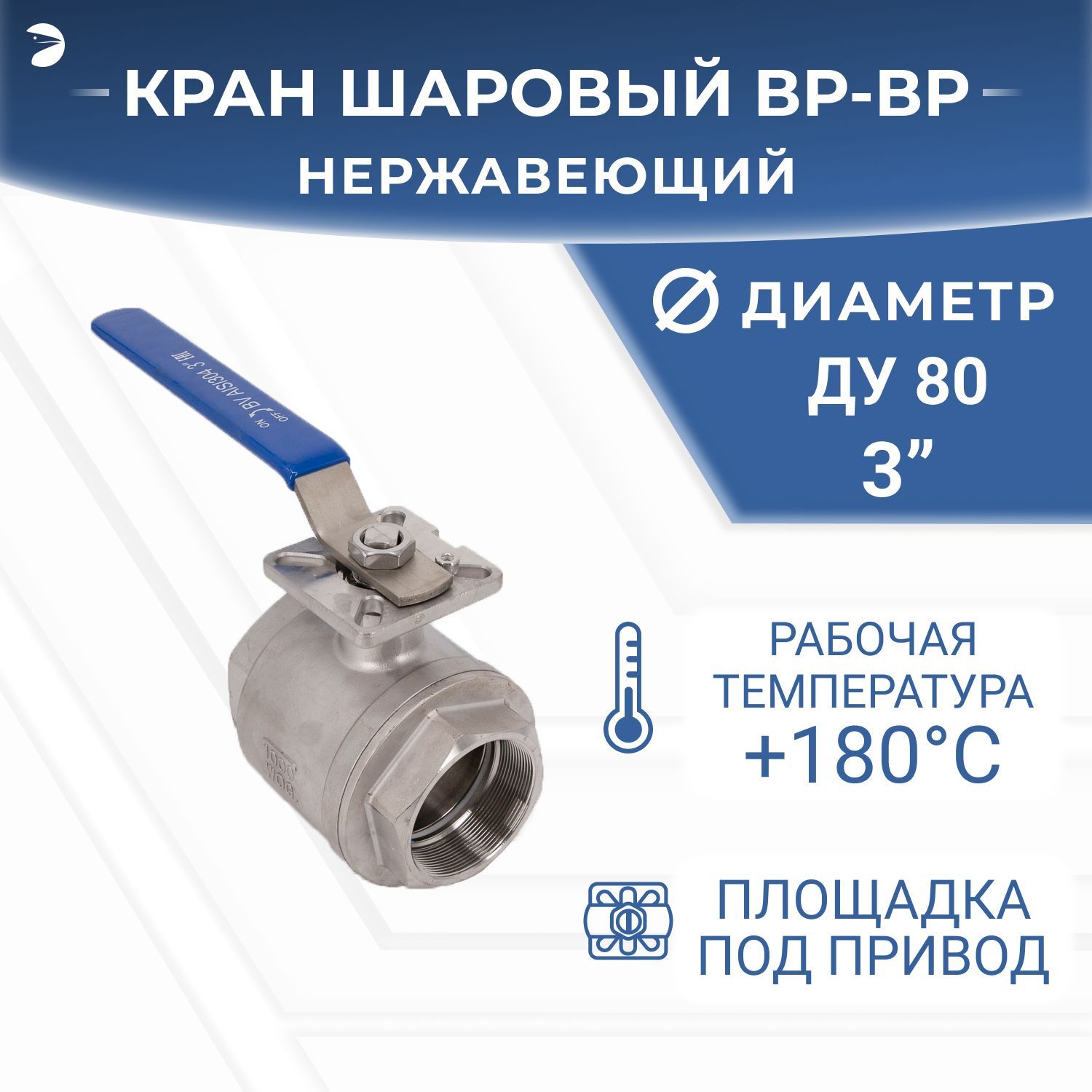 Кран шаровый стальной муфтовый под привод нержавеющий (2PC), AISI304 DN80 (3"), (CF8), PN25