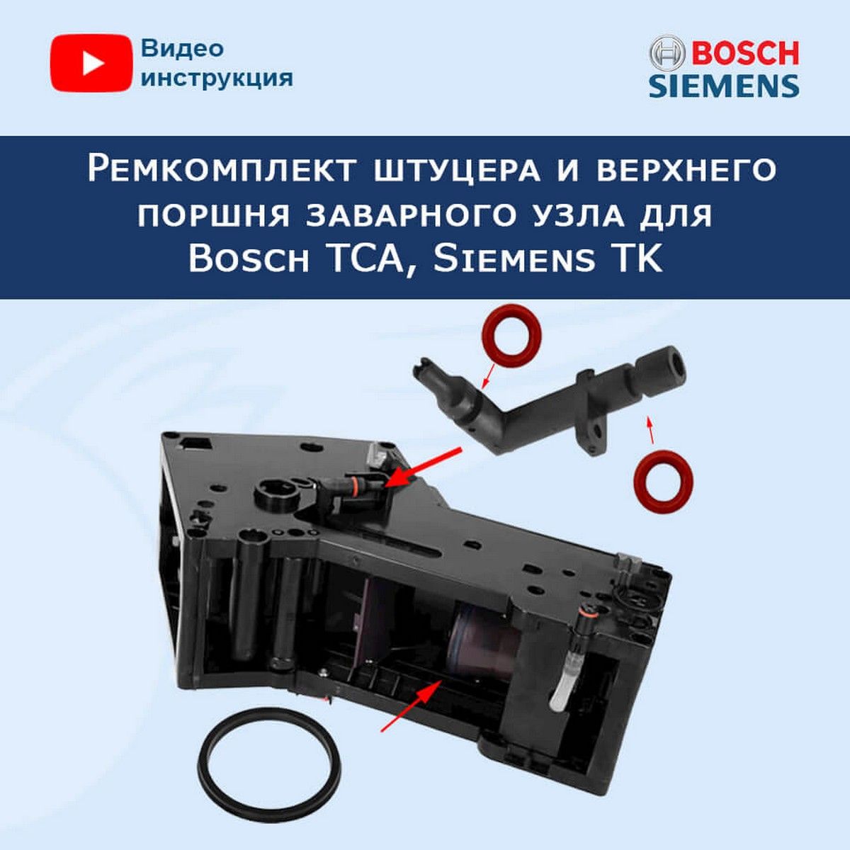 РемкомплектштуцераиверхнегопоршнязаварногоузладляBoschTCA,SiemensTK,20222605