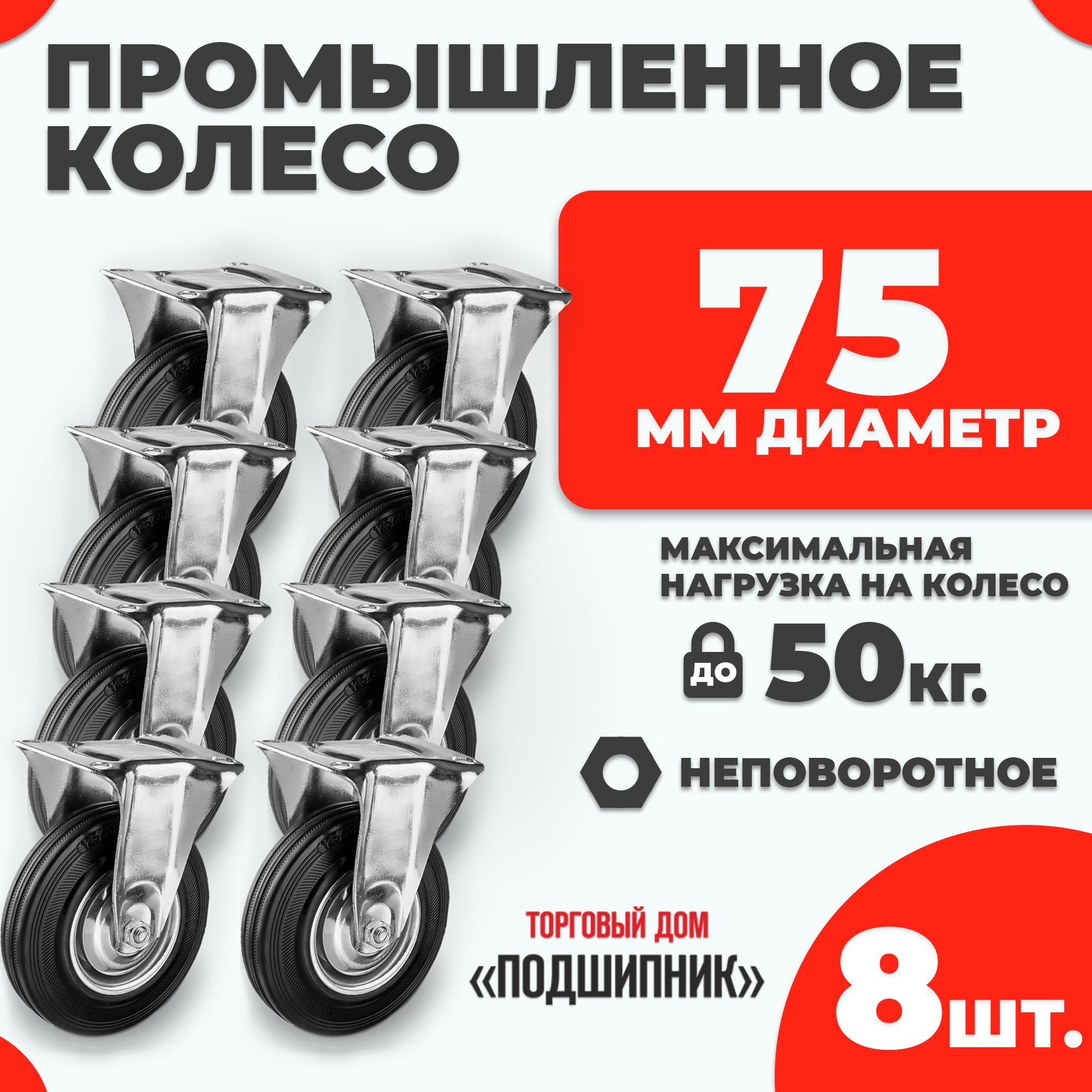 Колесо промышленное для тележки неповоротное d75 8шт.