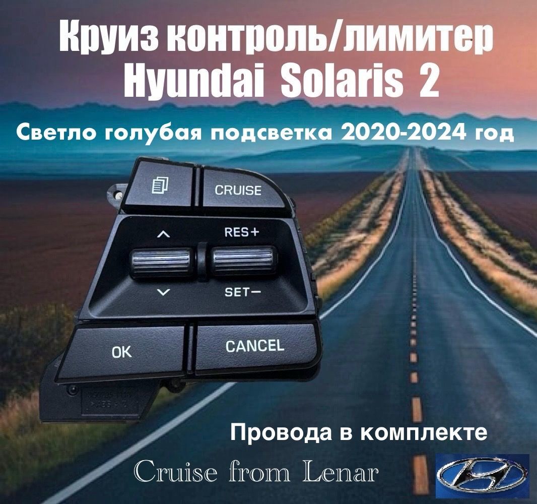 Круиз контроль Hyundai Solaris 2(светло-голубая подсветка 2020-21-22-23-24г.в.)