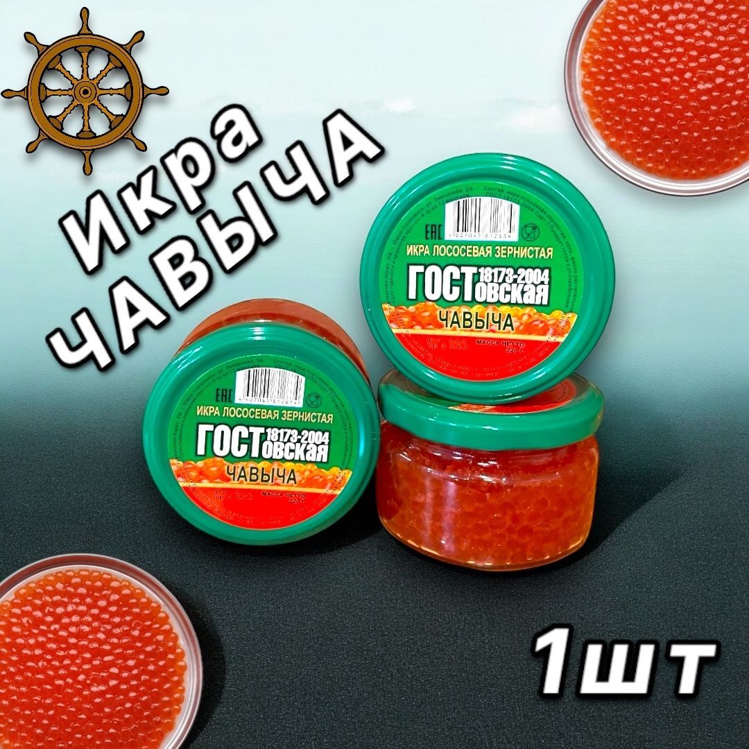 КонсервыИкраКРАСНАЯ,ЧАВЫЧАГОСТ,Лососевая