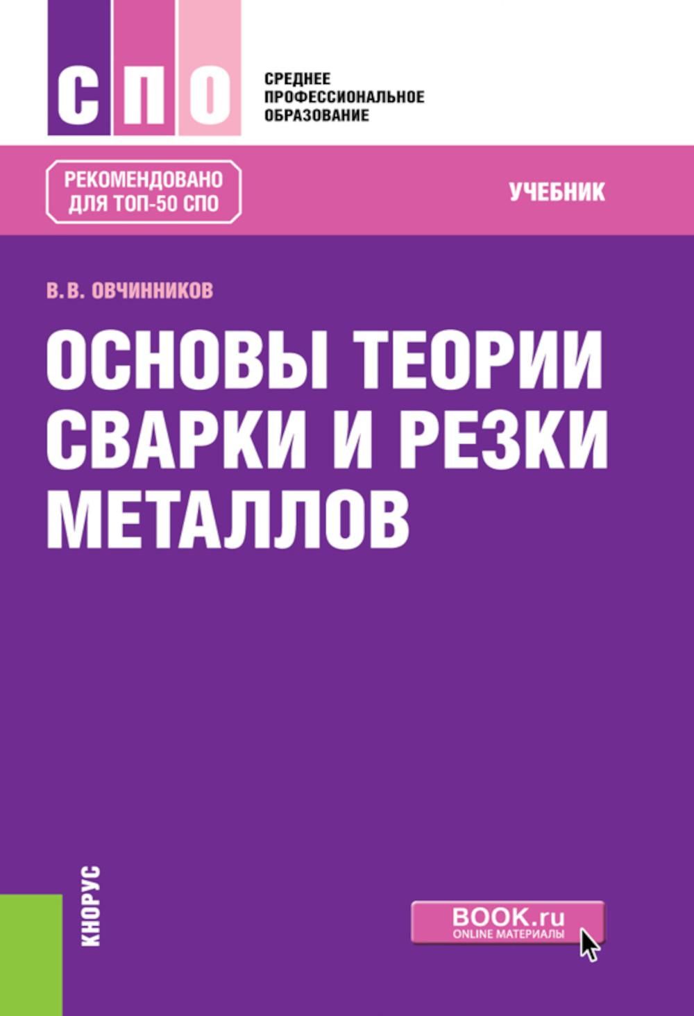 Основы теории сварки и резки металлов: учебник | Овчинников Виктор Васильевич