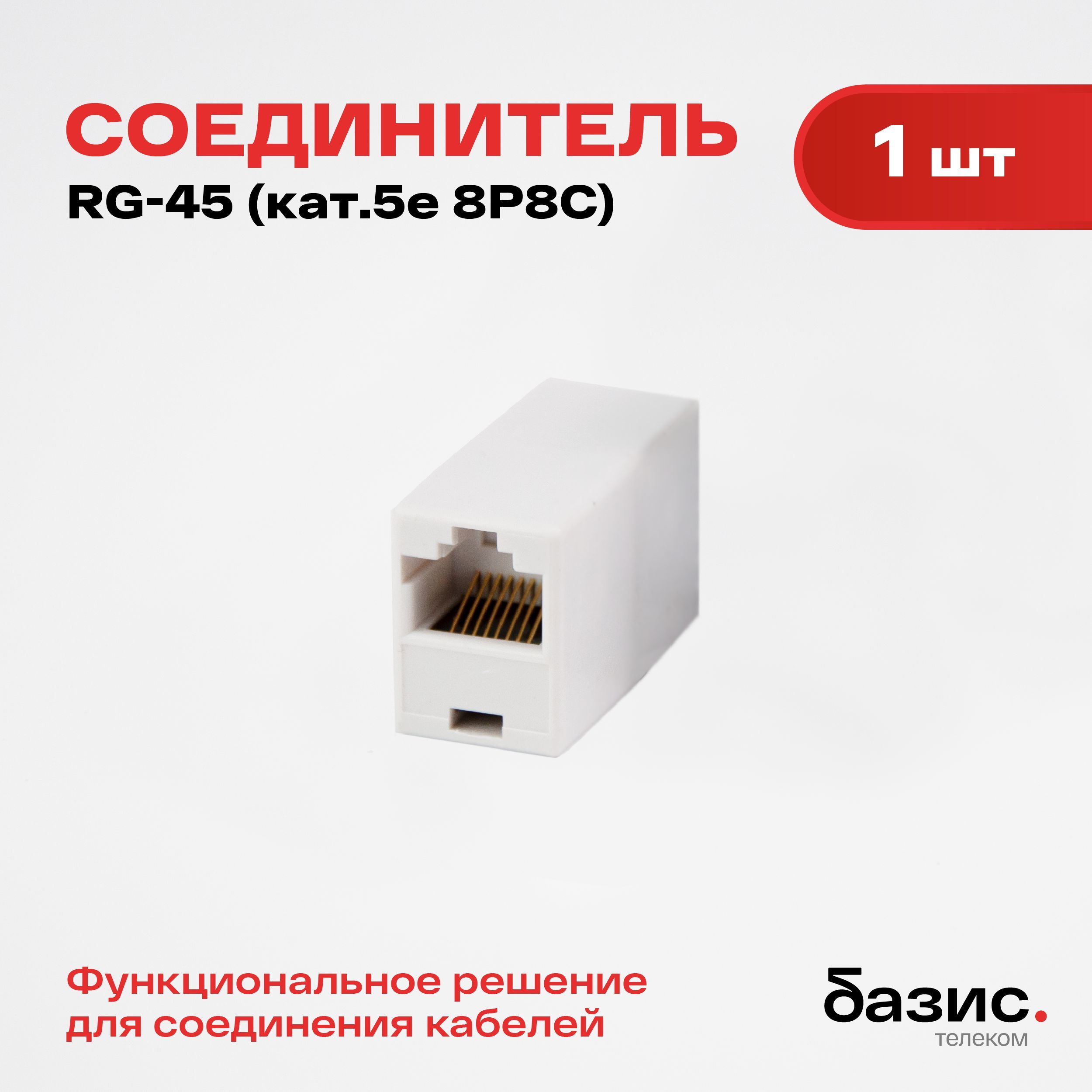 Соединительный модуль RJ-45(8p8c) на RJ45 / белый (1 шт)