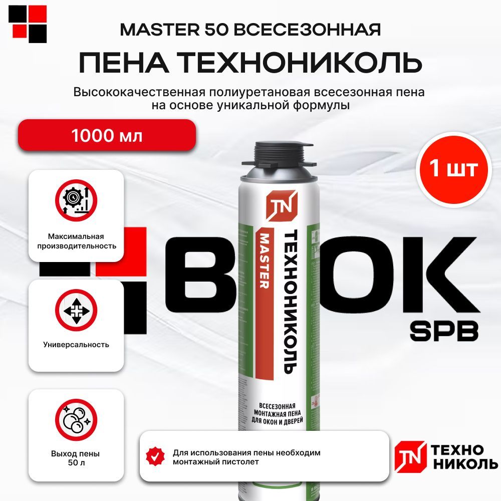 ПенамонтажнаяТЕХНОНИКОЛЬMASTER60бытовая