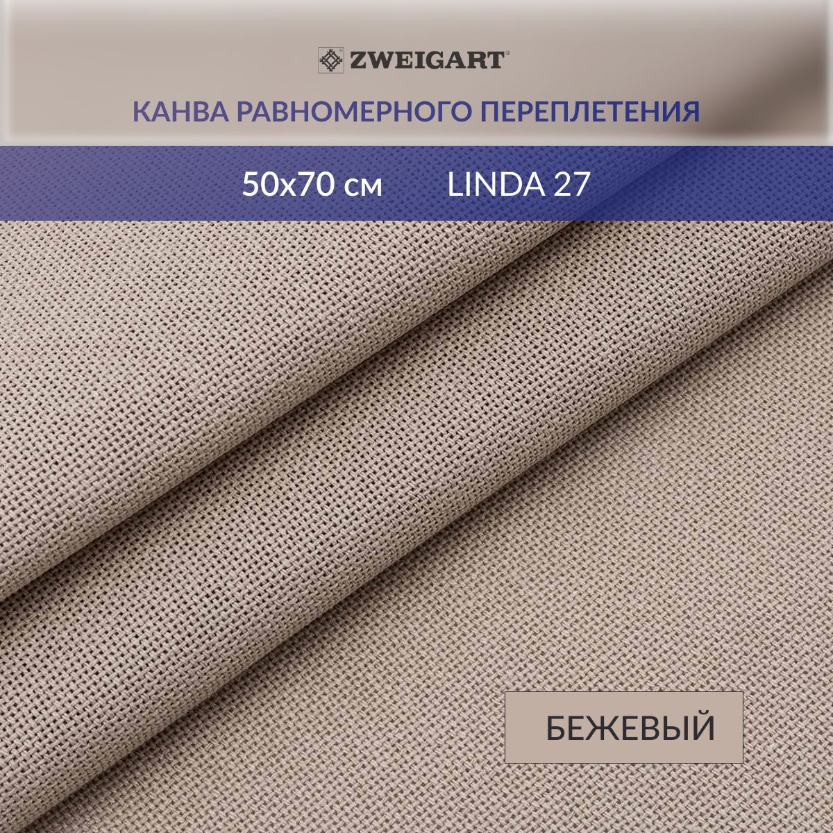 Канва для вышивания Zweigart 1235/779 LINDA Schulertuch 27ct, 50х70 см, бежевый