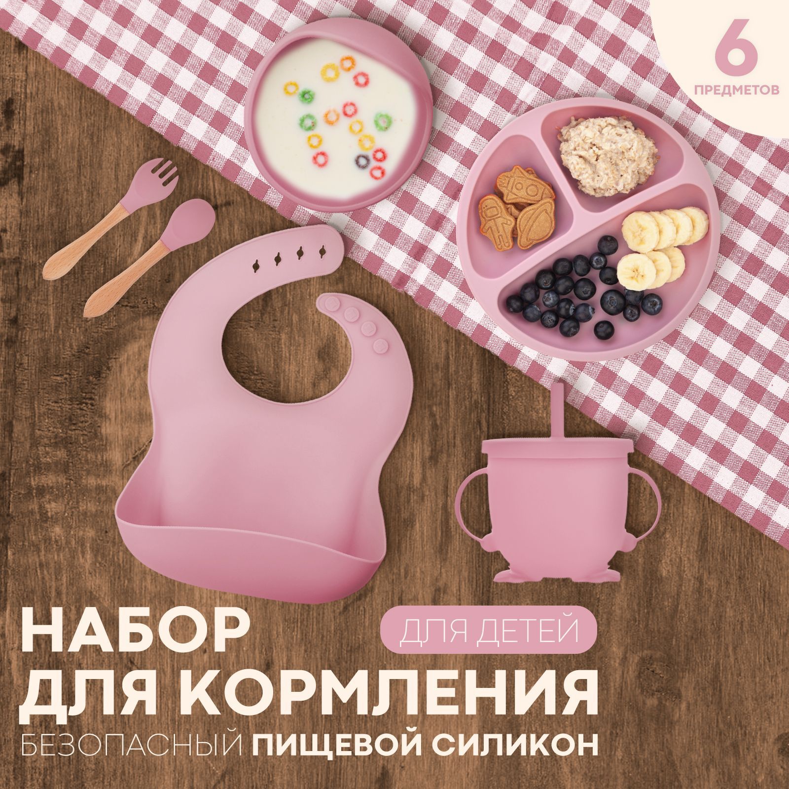 Набор детской посуды для кормления малышей (силиконовая посуда для кормления для малышей), бренд КАРТОФАН, 6 предметов, цвет розовый купить на OZON по низкой цене (1193164666)