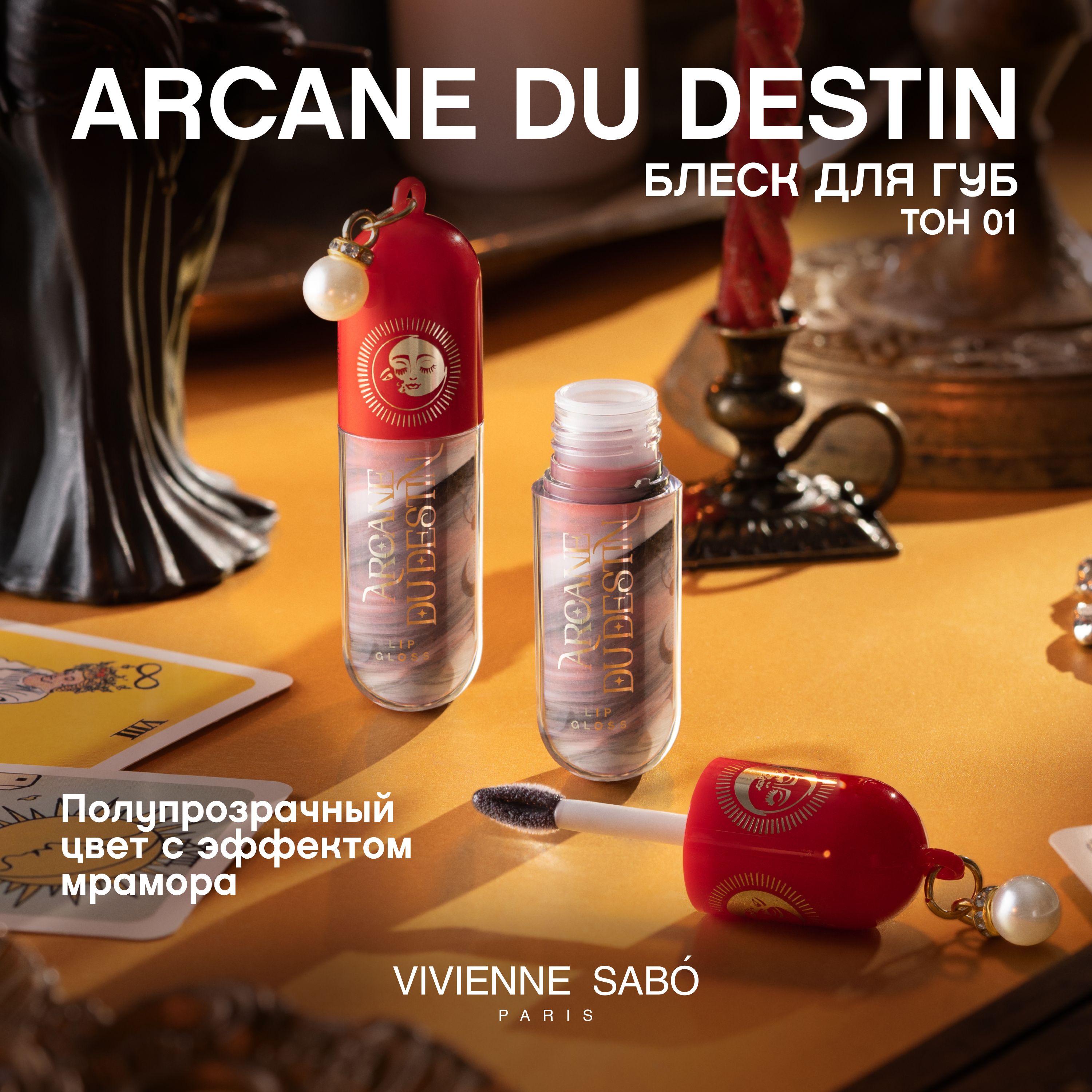 Блеск для губ Vivienne Sabo Arcane du destin тон 01