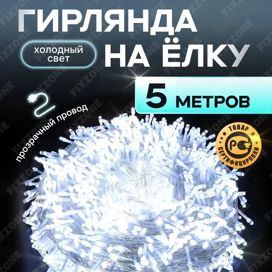 Электрогирляндаинтерьернаяновогодняя,гирлянда5метровхолодныйцветнаелку,наокно