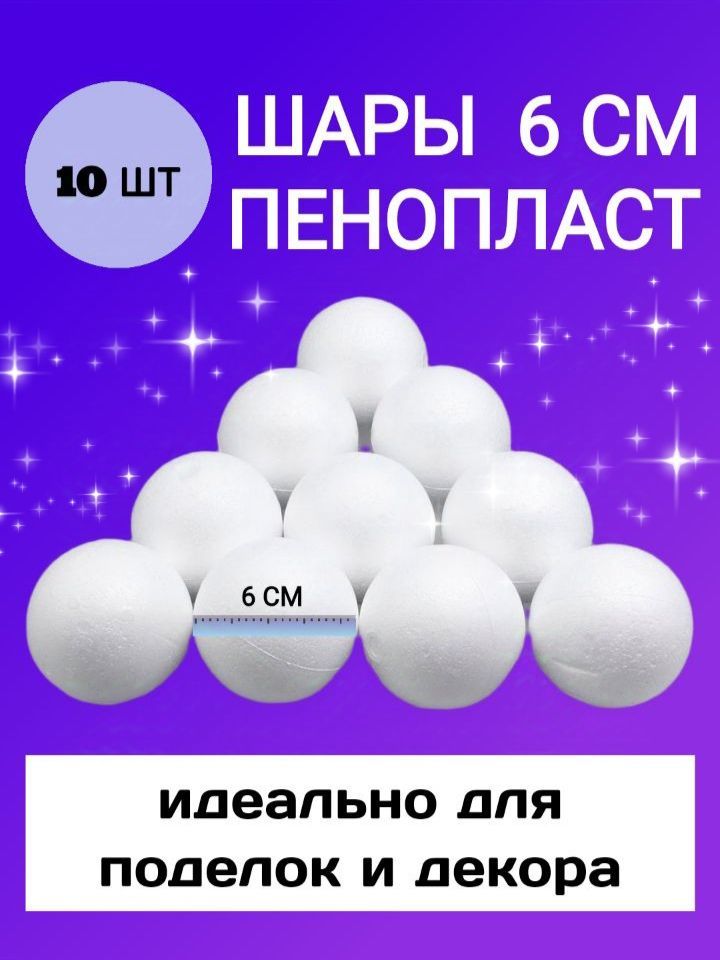 Заготовка для поделок шар из пенопласта диаметр 6см 10шт