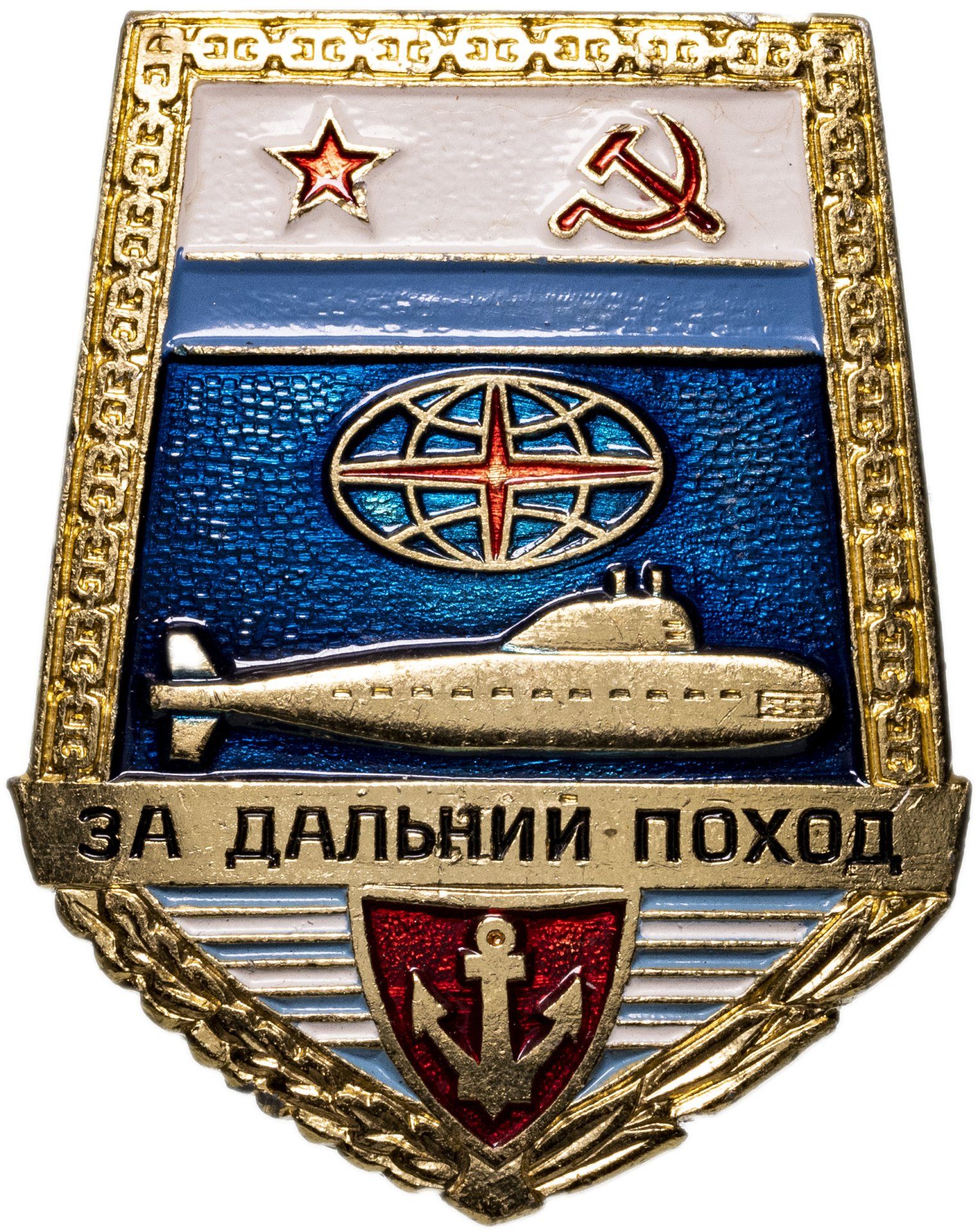 Нагрудный знак За дальний поход, алюминий, краска, винт. СССР, 1960-1970 гг.