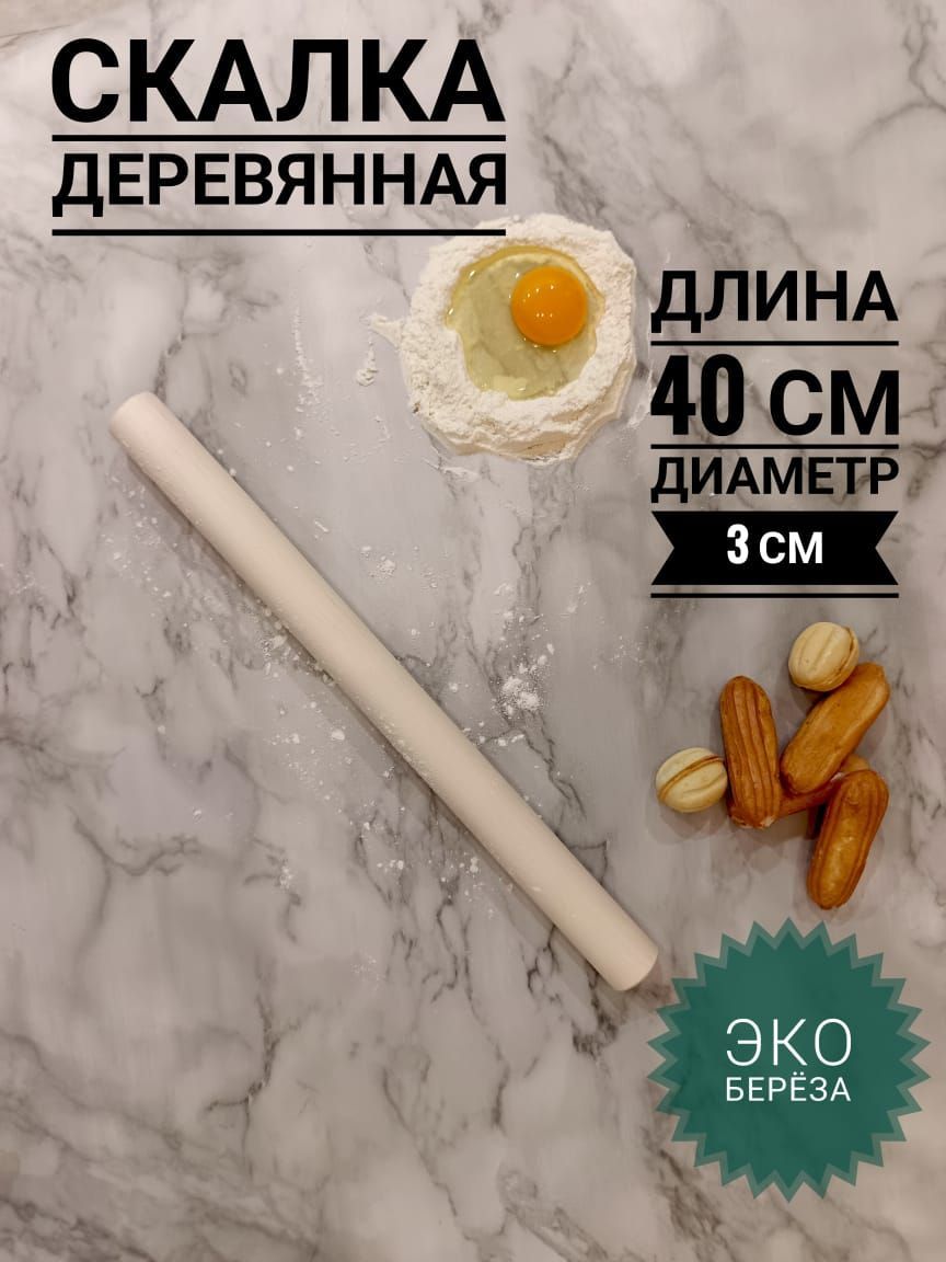 Скалка деревянная 40см прямая