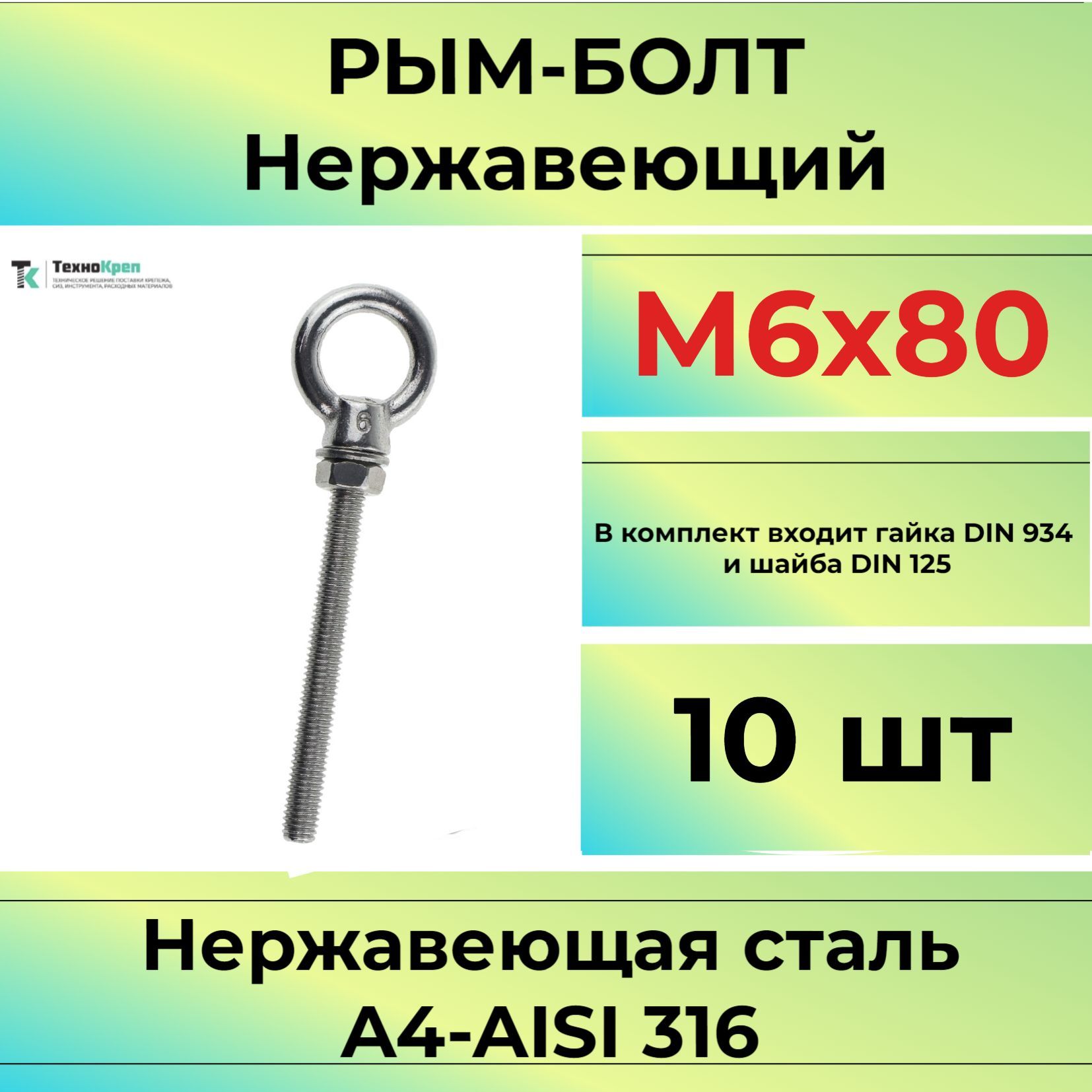 Рым-болт М6Х80 нержавеющий удлиненный (10шт)