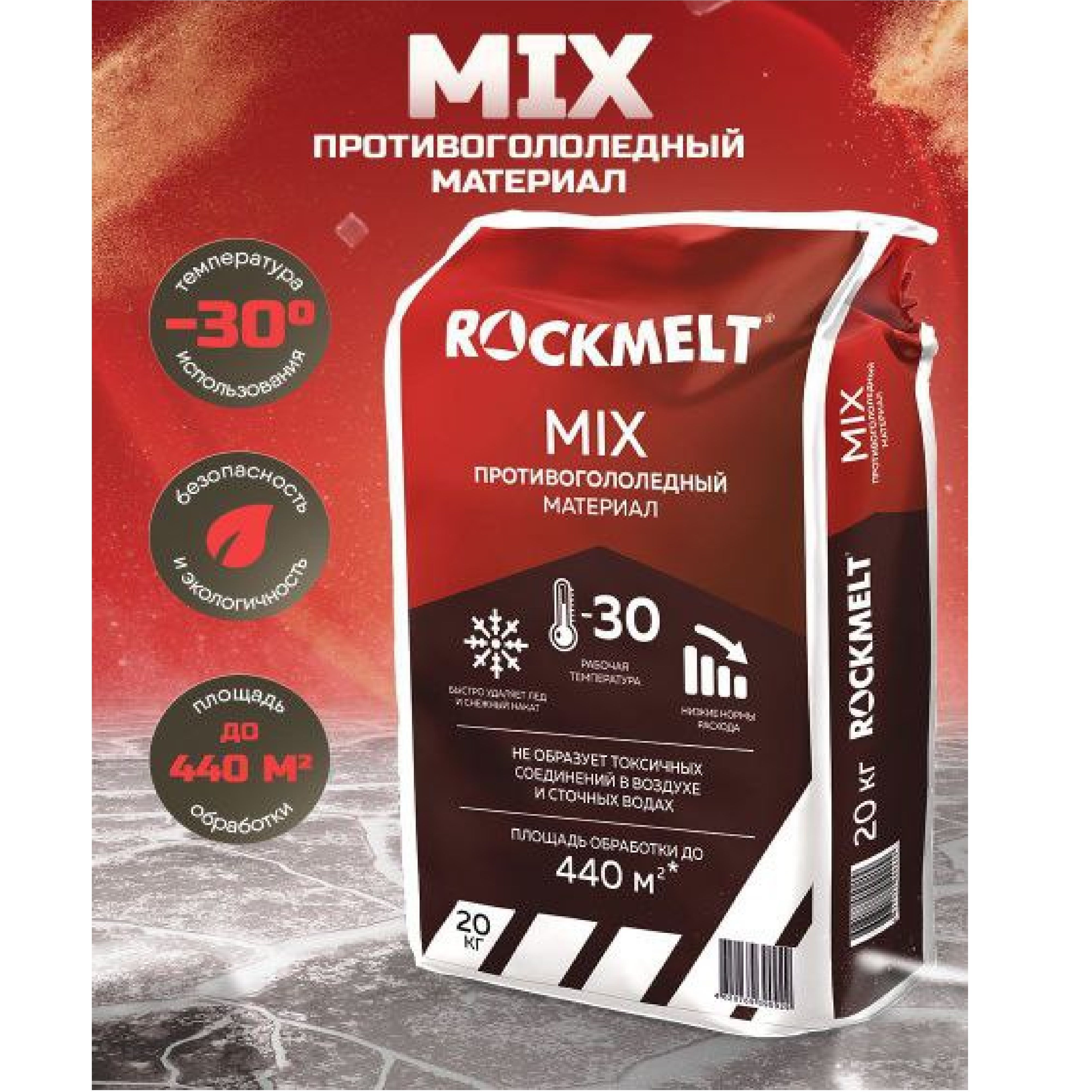 Реагент антигололедный ROCKMELT MIX -30С упаковка 20 кг не образует токсичные соединения