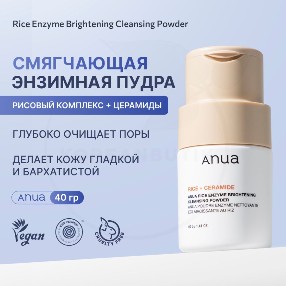 Пудра энзимная смягчающая с рисовым экстрактом ANUA Rice Enzyme Brightening Cleansing Powder 40g