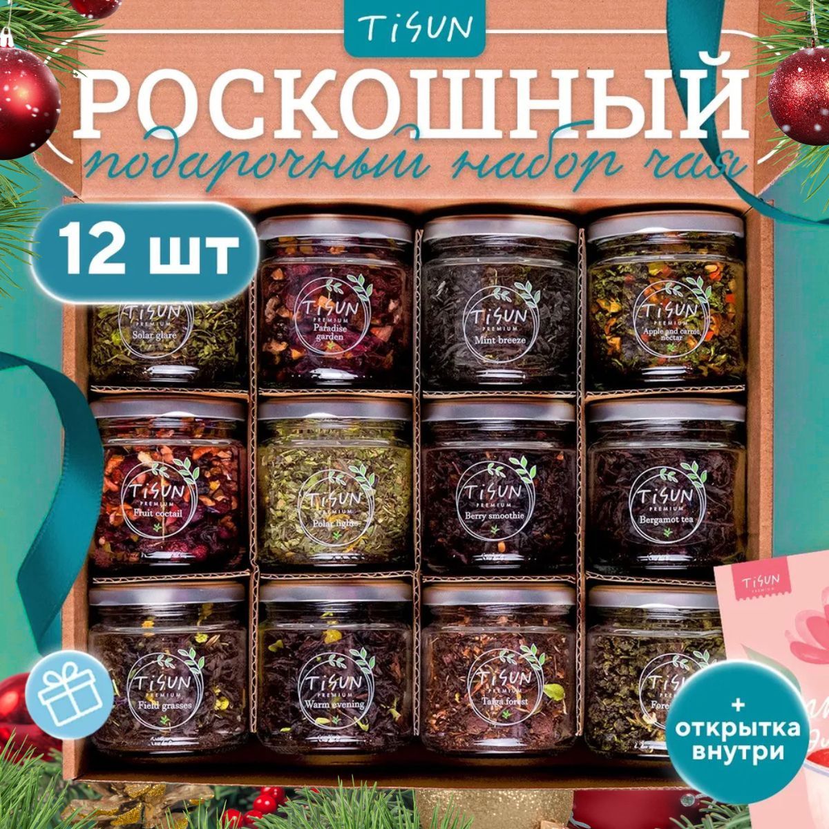 Чай листовой Tisun из 12 вкусов, ассорти: зеленый и черный / Подарок на Новый год мужчине и женщине с поздравительной открыткой