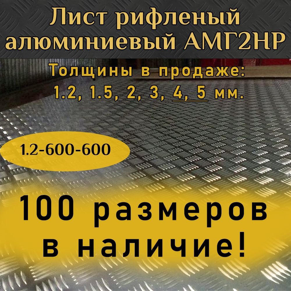 Листалюминиевыйрифленый1,2600x600мм