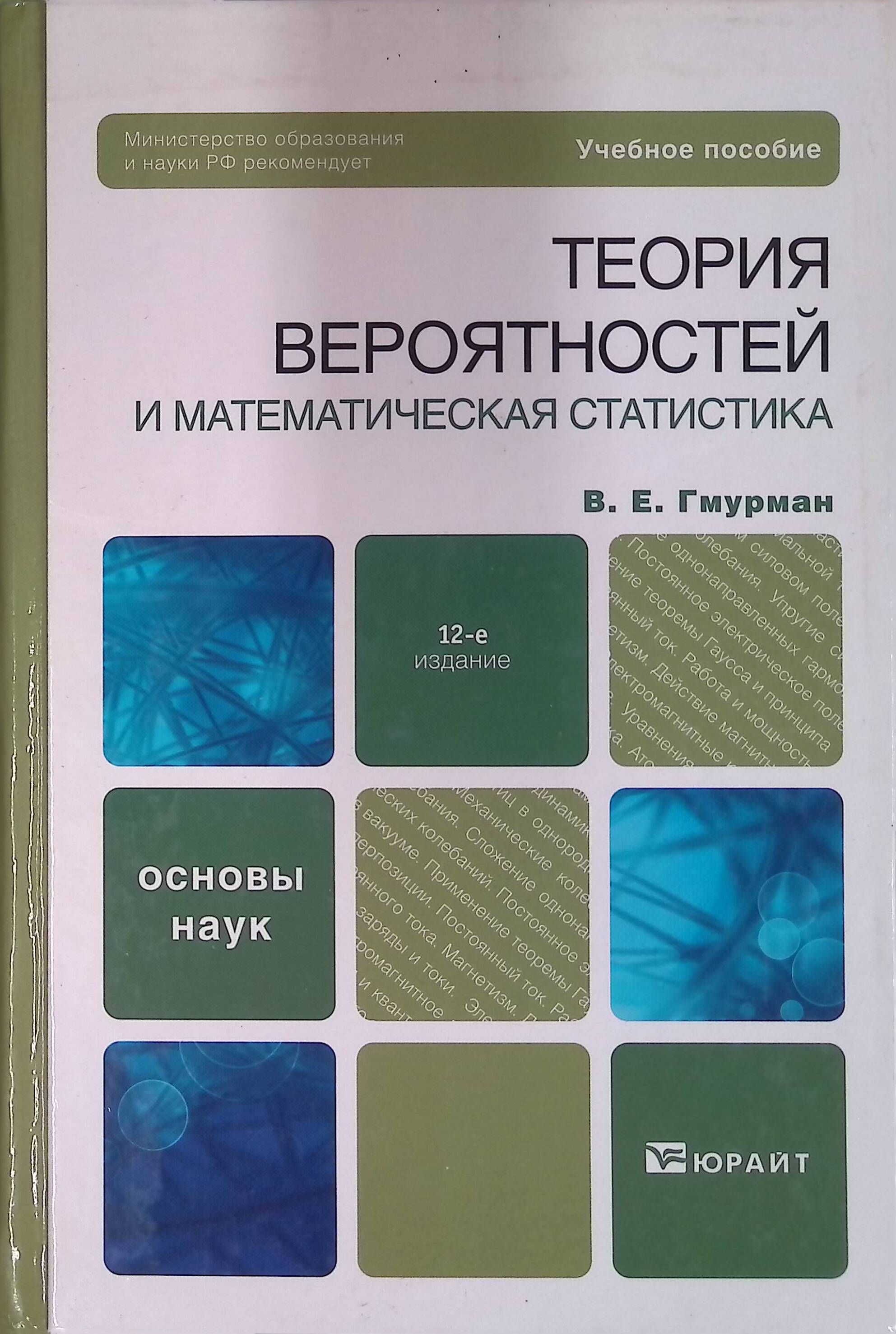 Теория вероятностей и математическая статистика. Учебное пособие для бакалавров