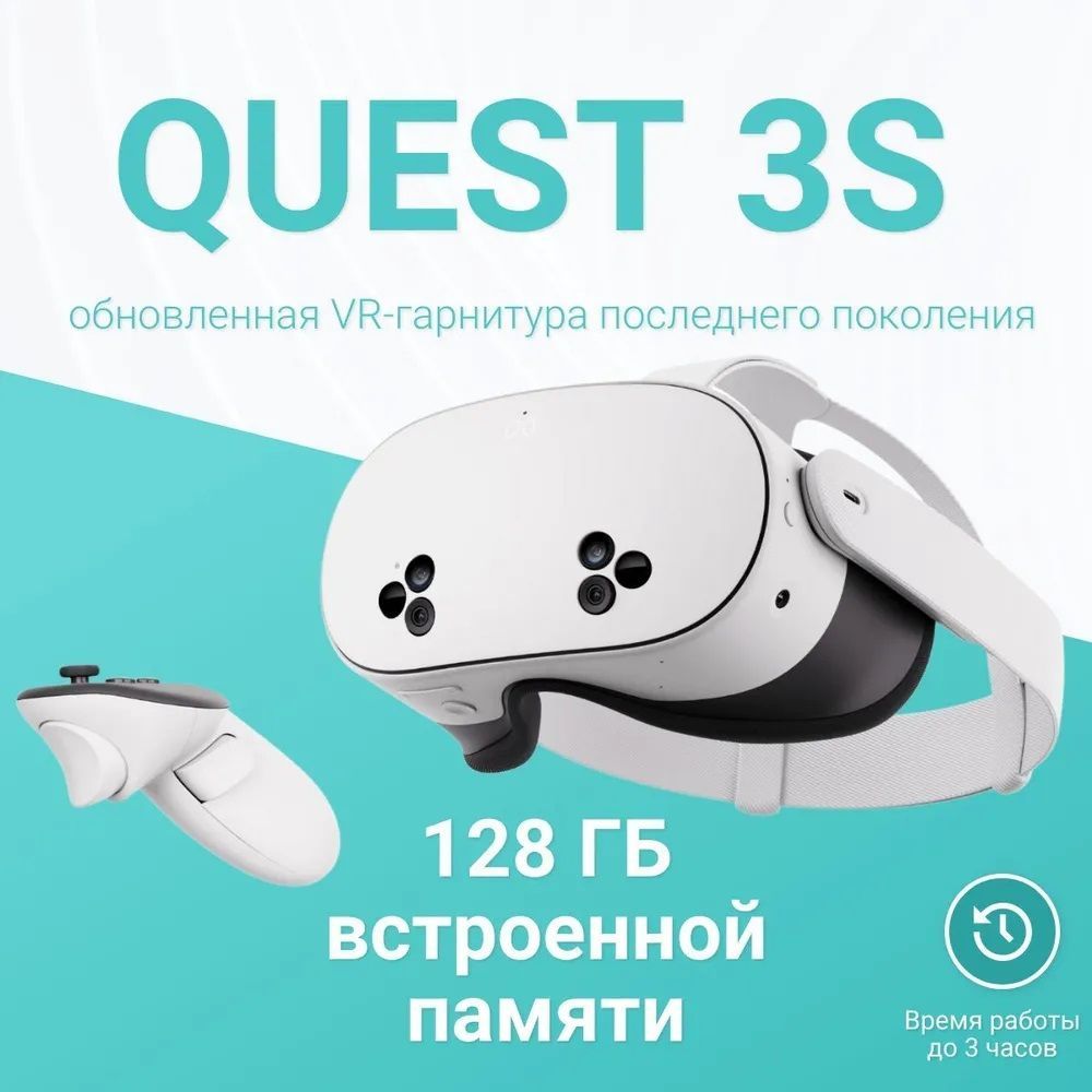 Шлем виртуальной реальности Oculus Quest 3S 128 GB (Meta Quest)