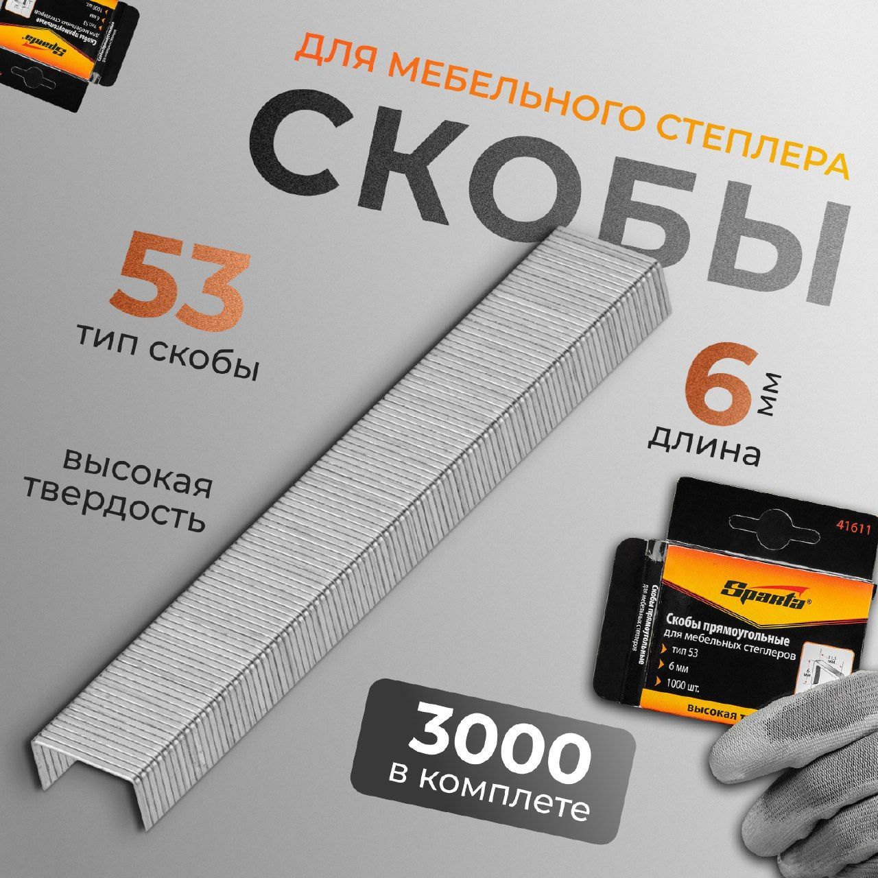 Скобы, 6 мм, для мебельного степлера, тип 53, 3000 штук Sparta