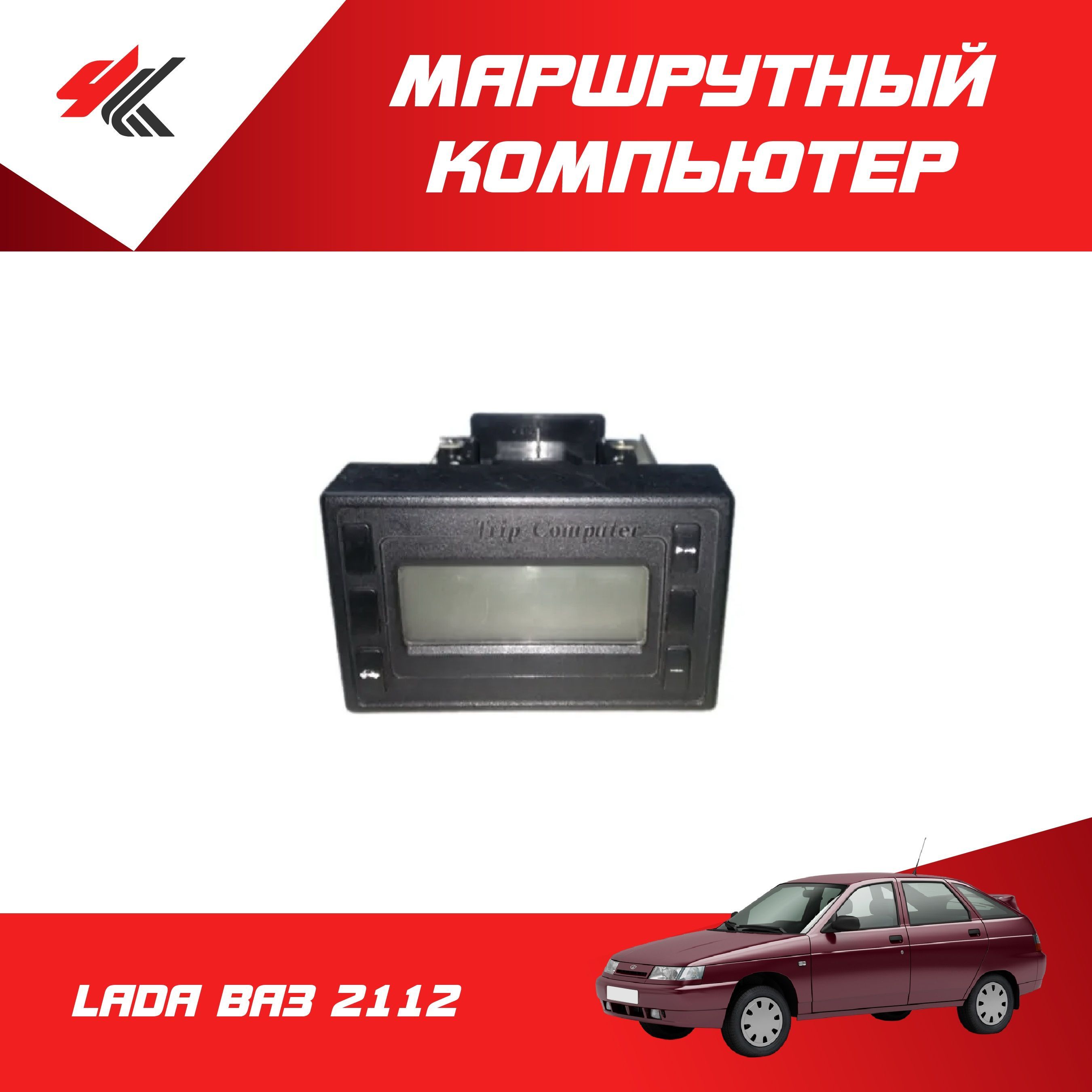 МаршрутныйкомпьютерЛАДАВАЗ-2112/LADA