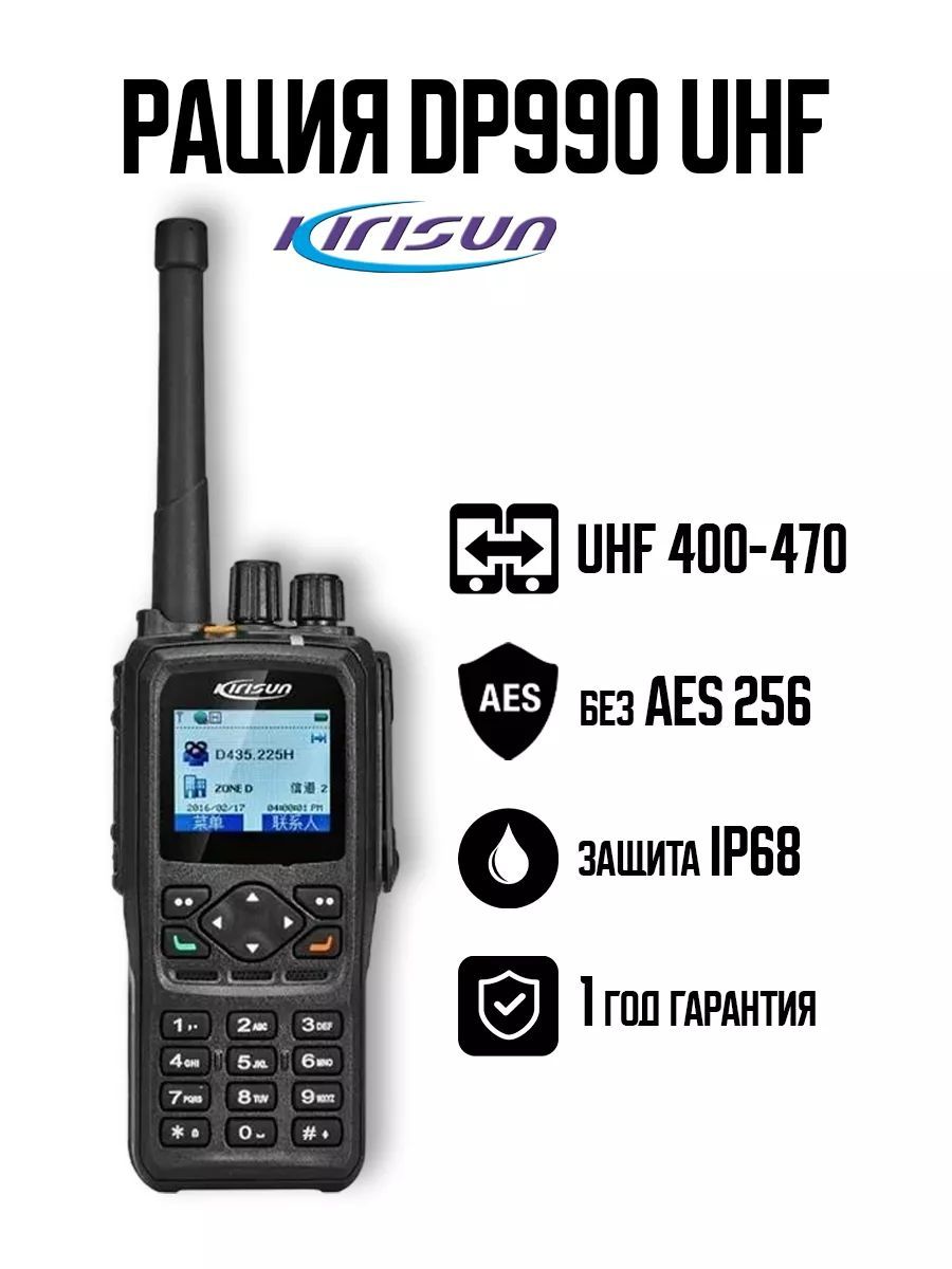 Рация kirisun DP990 UHF без AES 256 цифровая портативная радиостанция